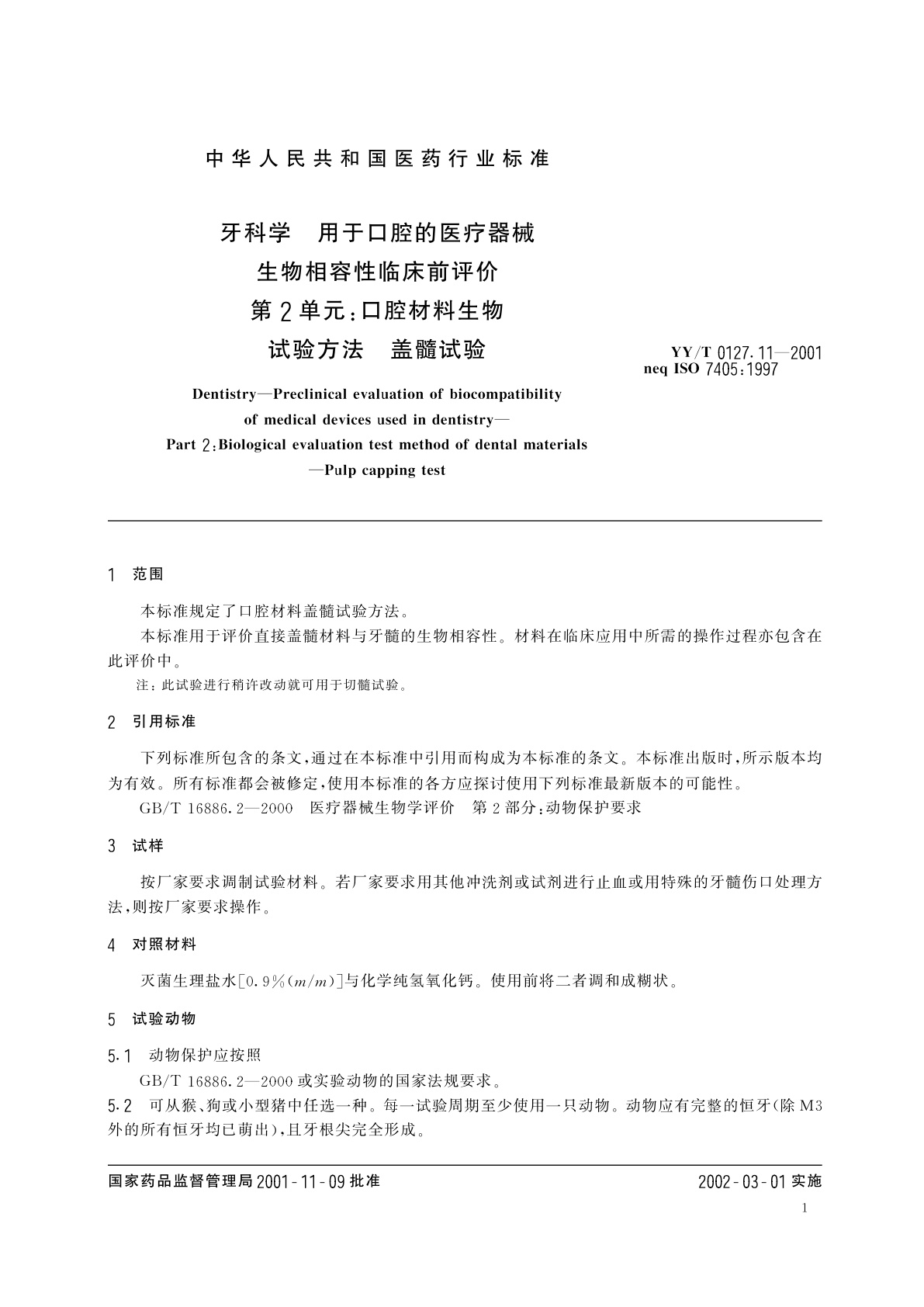 YY/T 0127.11-2001 牙科学  用于口腔的医疗器械生物相容性临床前评价  第2单元:口腔材料生物试验方法  盖髓试验