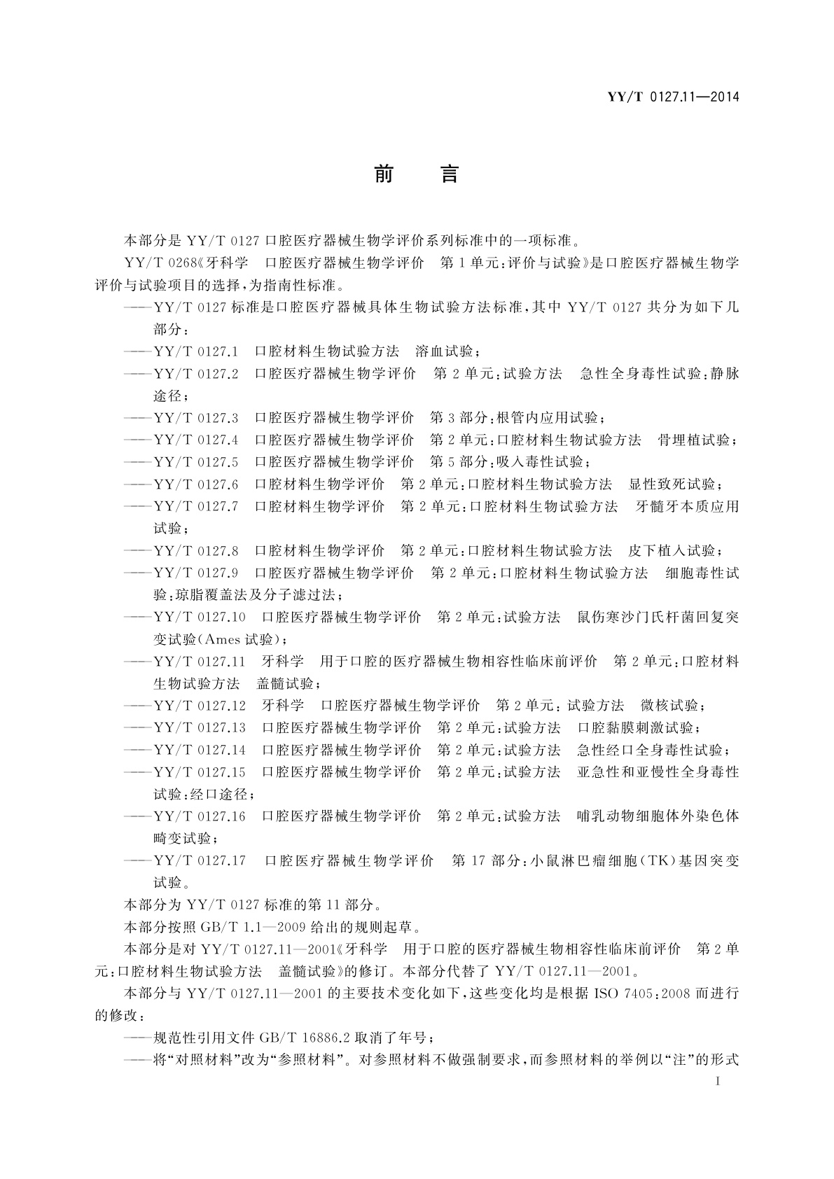 YY/T 0127.11-2014 口腔医疗器械生物学评价　第11部分：盖髓试验