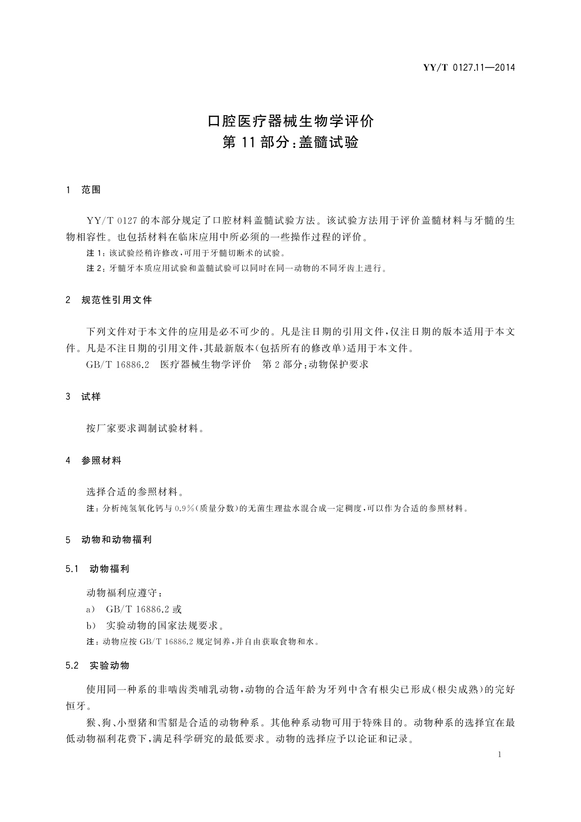 YY/T 0127.11-2014 口腔医疗器械生物学评价　第11部分：盖髓试验