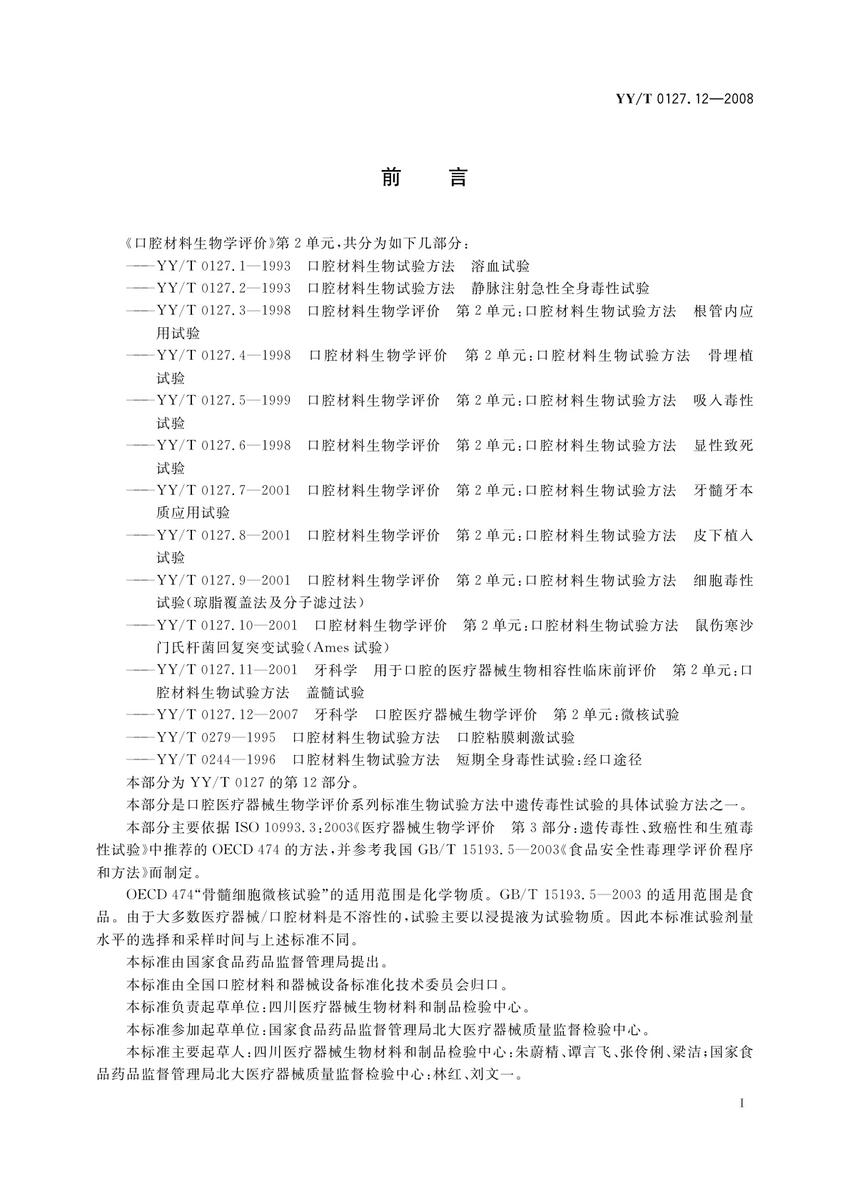 YY/T 0127.12-2008 牙科学　口腔医疗器械生物学评价　第2单元：试验方法　微核试验