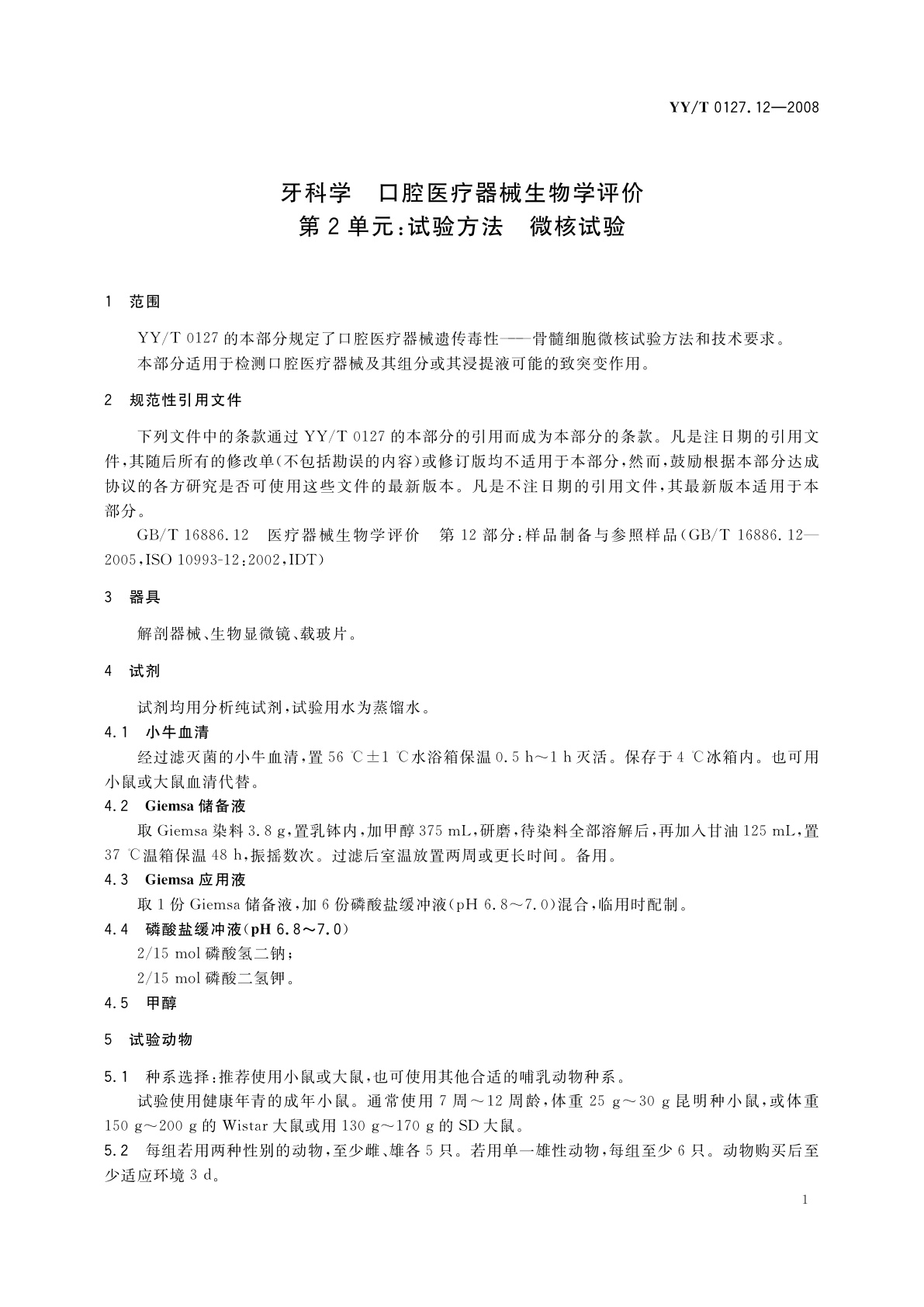 YY/T 0127.12-2008 牙科学　口腔医疗器械生物学评价　第2单元：试验方法　微核试验
