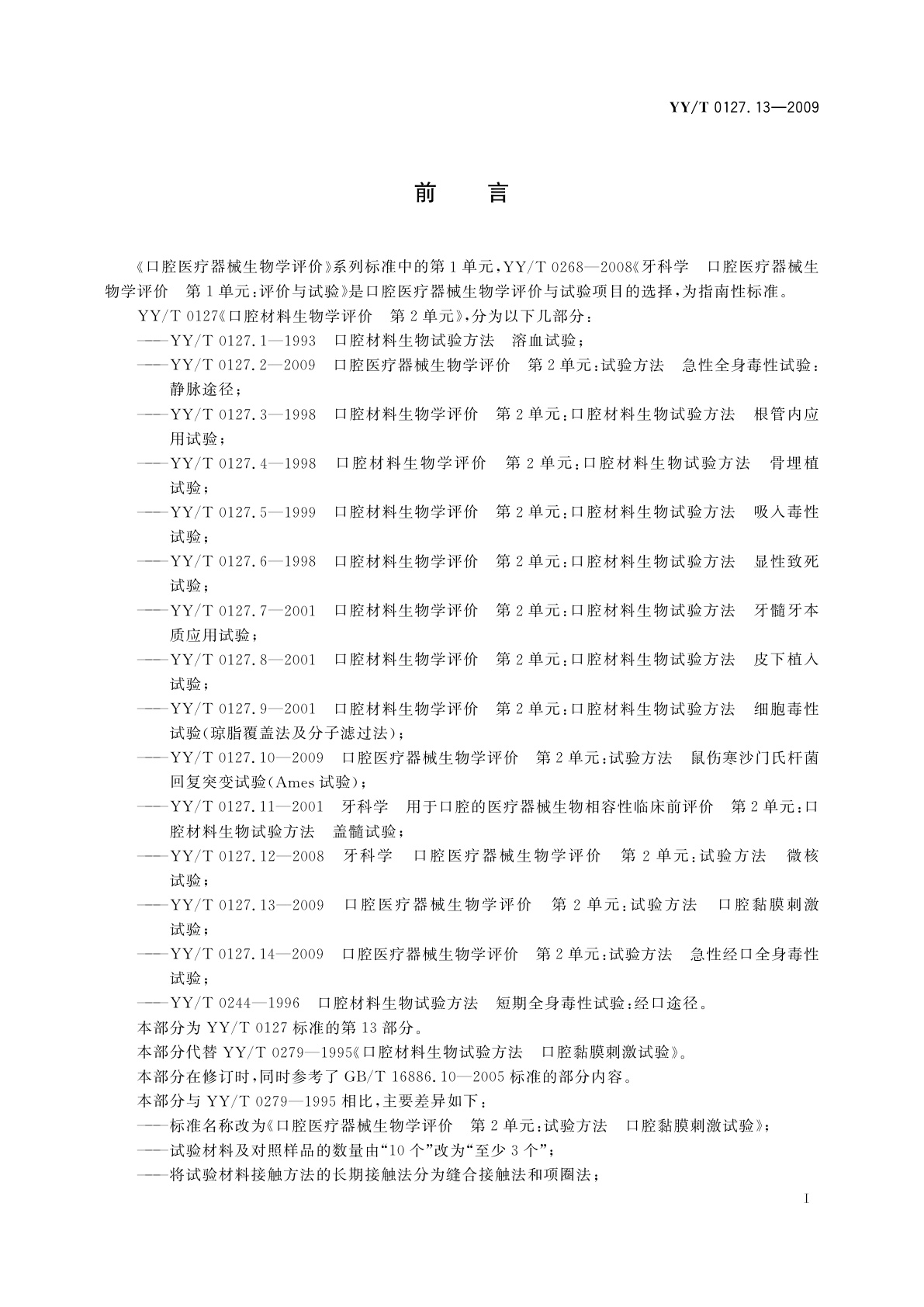 YY/T 0127.13-2009 口腔医疗器械生物学评价　第2单元：试验方法　口腔黏膜刺激试验