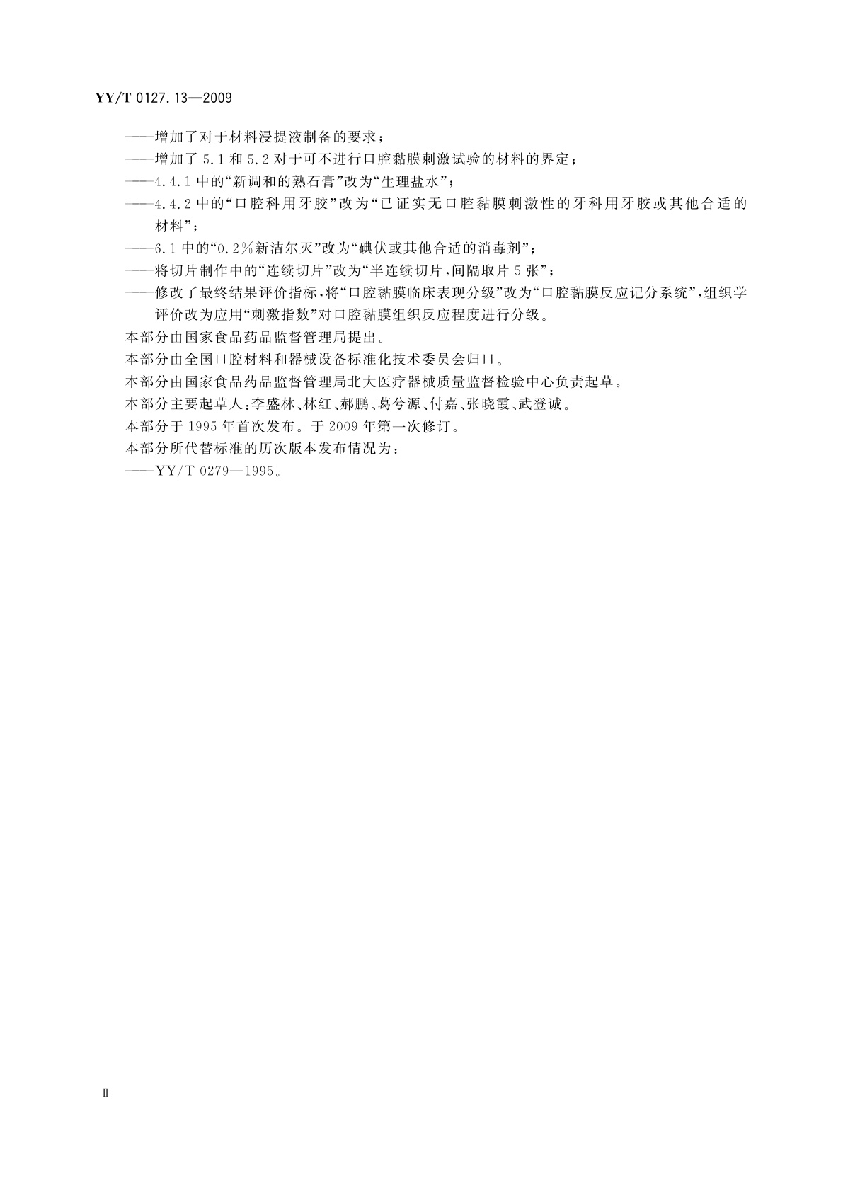 YY/T 0127.13-2009 口腔医疗器械生物学评价　第2单元：试验方法　口腔黏膜刺激试验