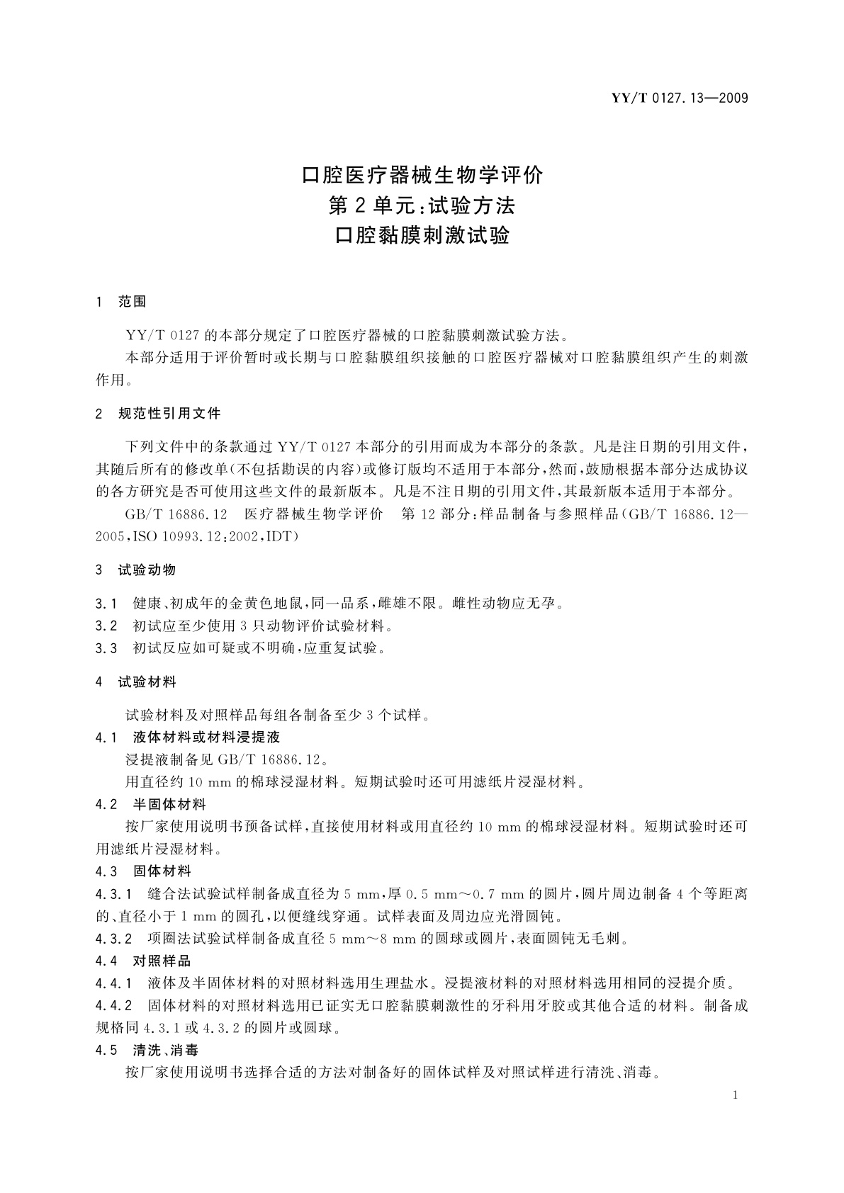 YY/T 0127.13-2009 口腔医疗器械生物学评价　第2单元：试验方法　口腔黏膜刺激试验