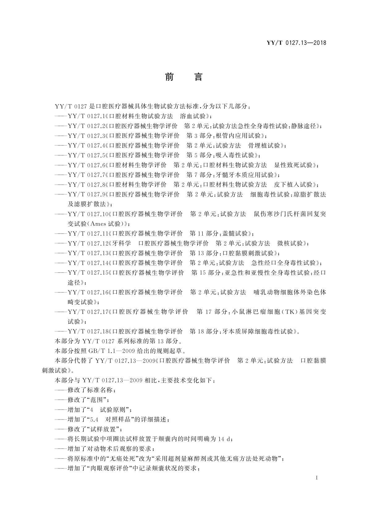 YY/T 0127.13-2018 口腔医疗器械生物学评价　第13部分：口腔黏膜刺激试验