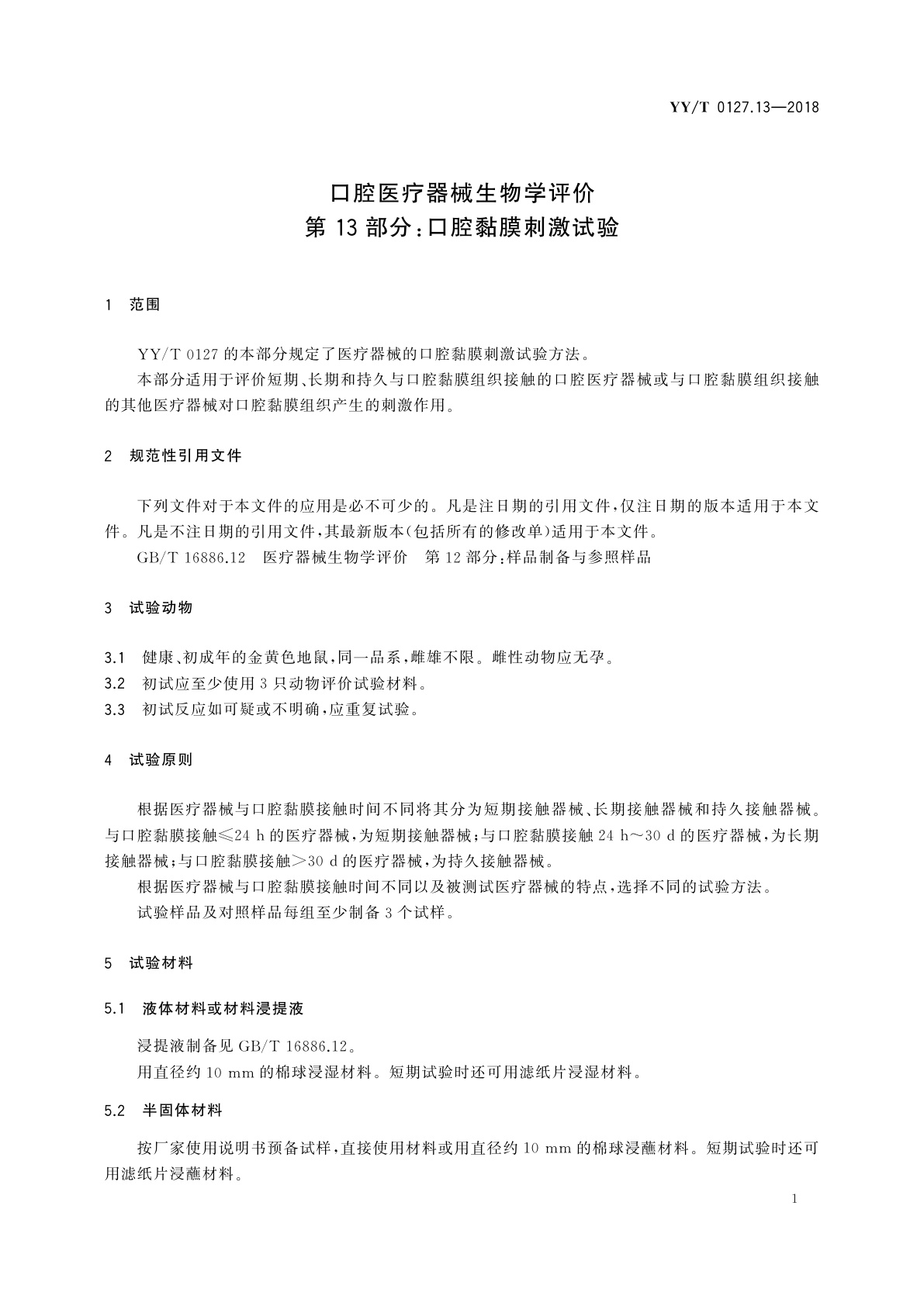 YY/T 0127.13-2018 口腔医疗器械生物学评价　第13部分：口腔黏膜刺激试验