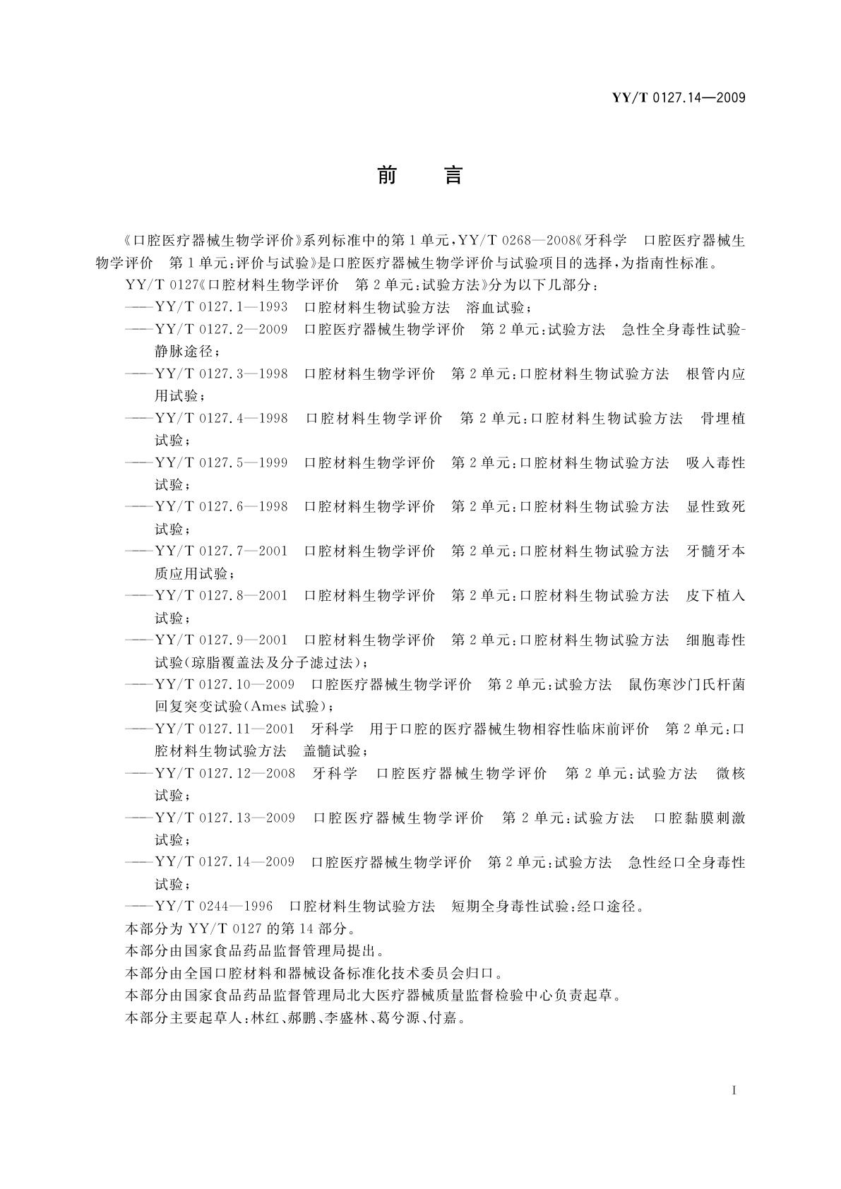 YY/T 0127.14-2009 口腔医疗器械生物学评价　第2单元：试验方法　急性经口全身毒性试验