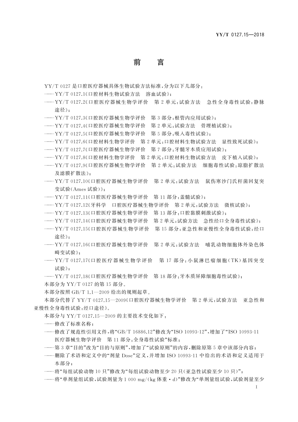 YY/T 0127.15-2018 口腔医疗器械生物学评价　第15部分：亚急性和亚慢性全身毒性试验：经口途径