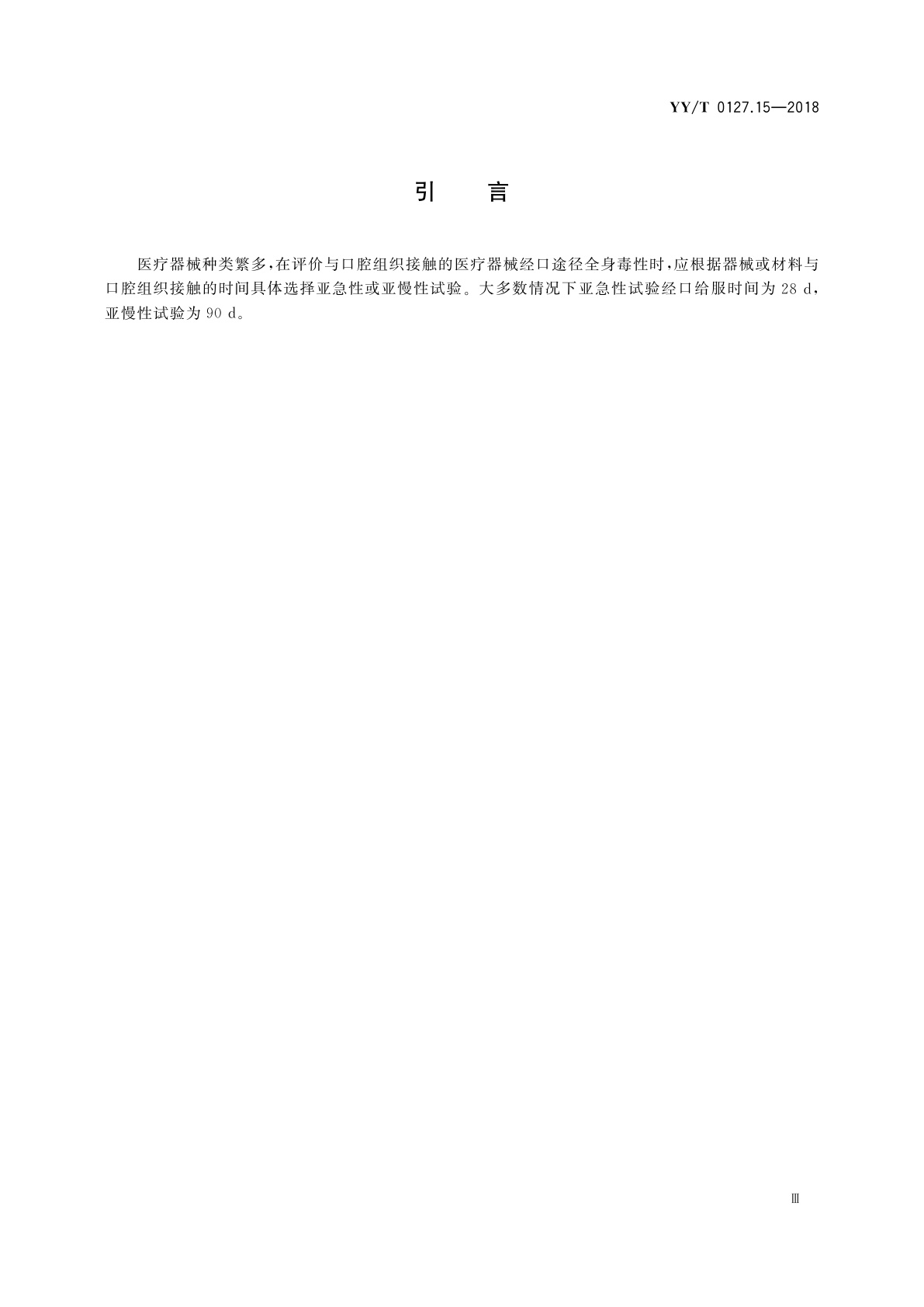 YY/T 0127.15-2018 口腔医疗器械生物学评价　第15部分：亚急性和亚慢性全身毒性试验：经口途径
