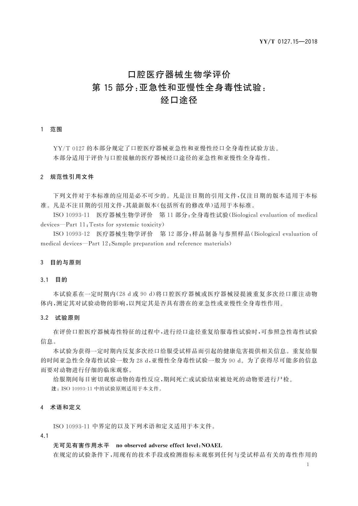 YY/T 0127.15-2018 口腔医疗器械生物学评价　第15部分：亚急性和亚慢性全身毒性试验：经口途径