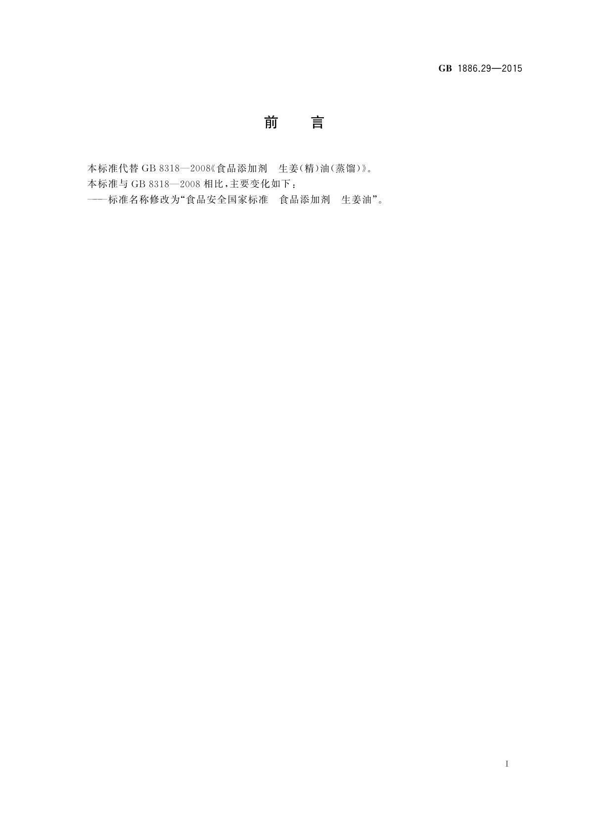 GB 1886.29-2015 食品安全国家标准　食品添加剂　生姜油