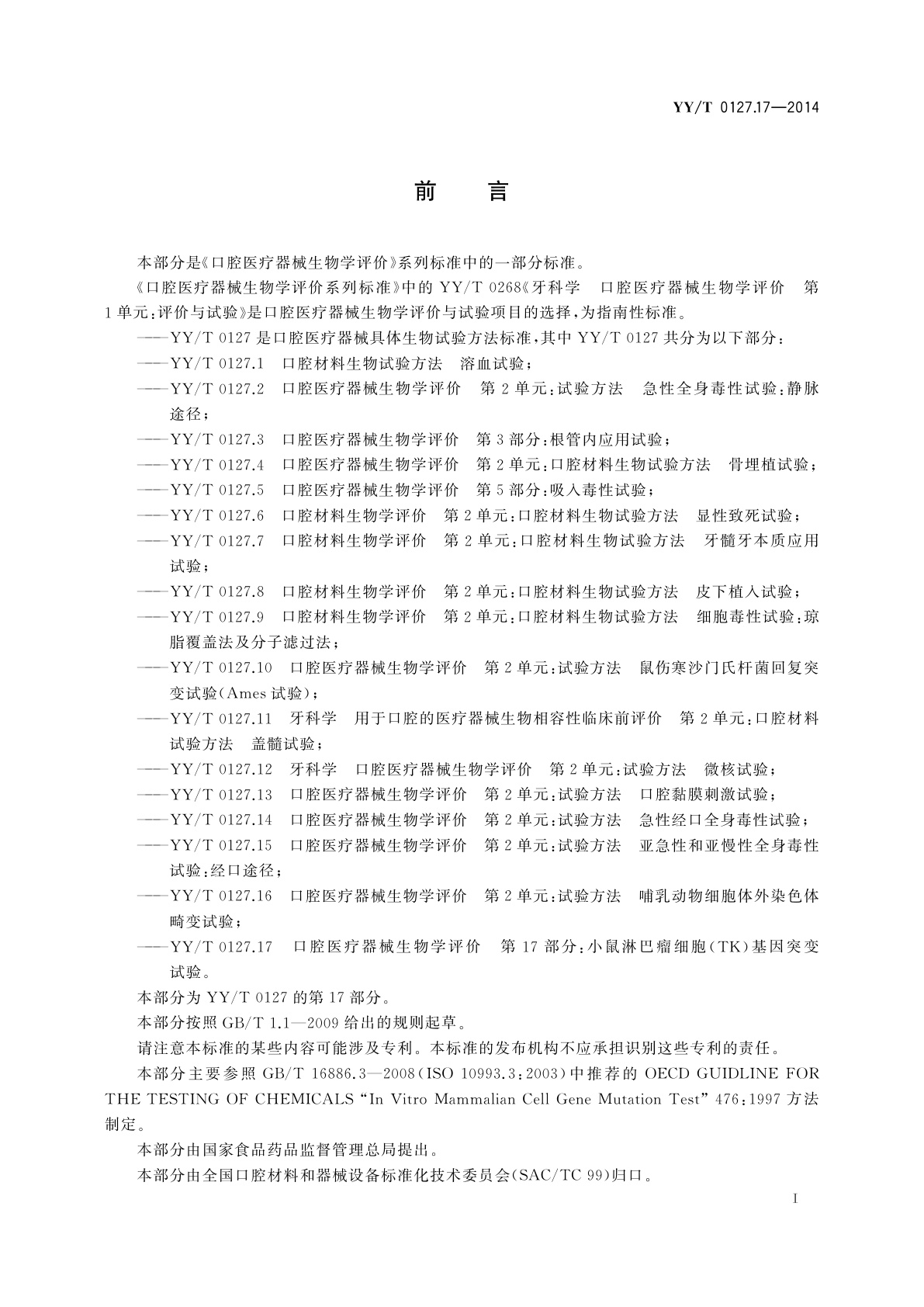 YY/T 0127.17-2014 口腔医疗器械生物学评价　第17部分：小鼠淋巴瘤细胞(TK)基因突变试验