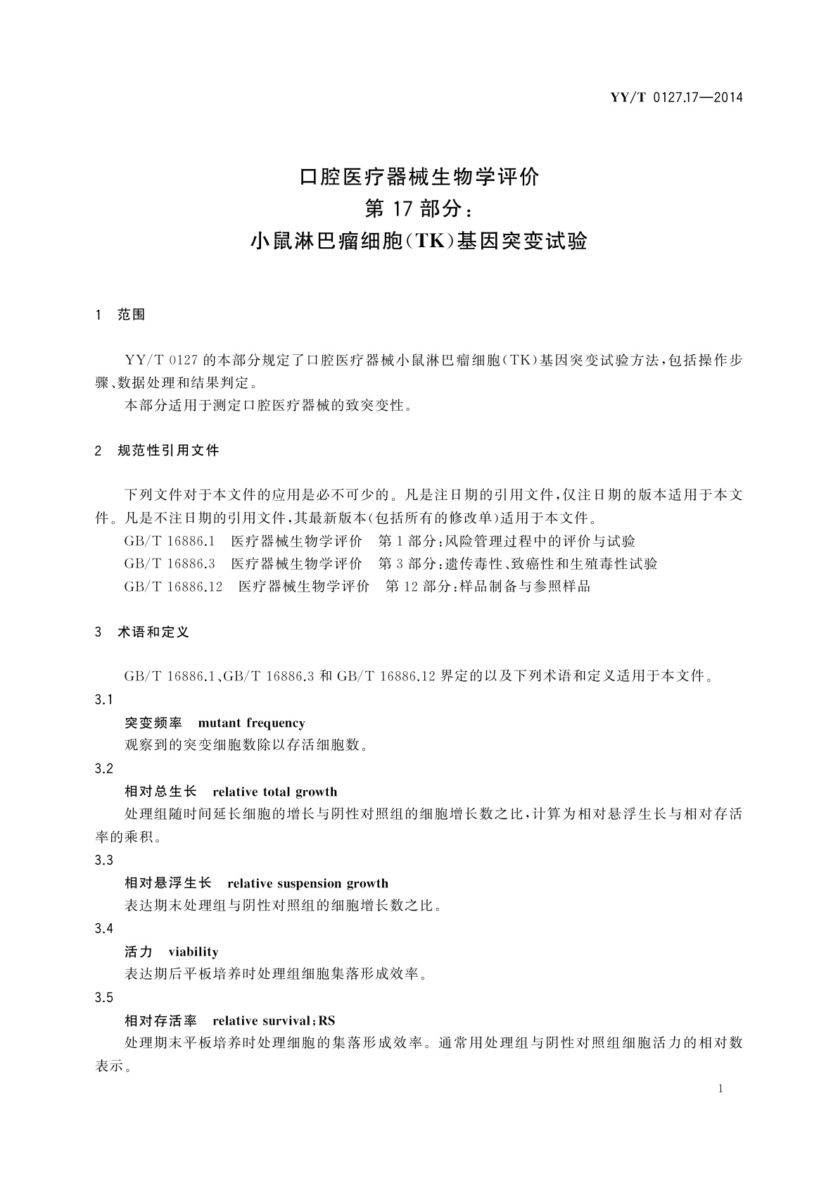YY/T 0127.17-2014 口腔医疗器械生物学评价　第17部分：小鼠淋巴瘤细胞(TK)基因突变试验