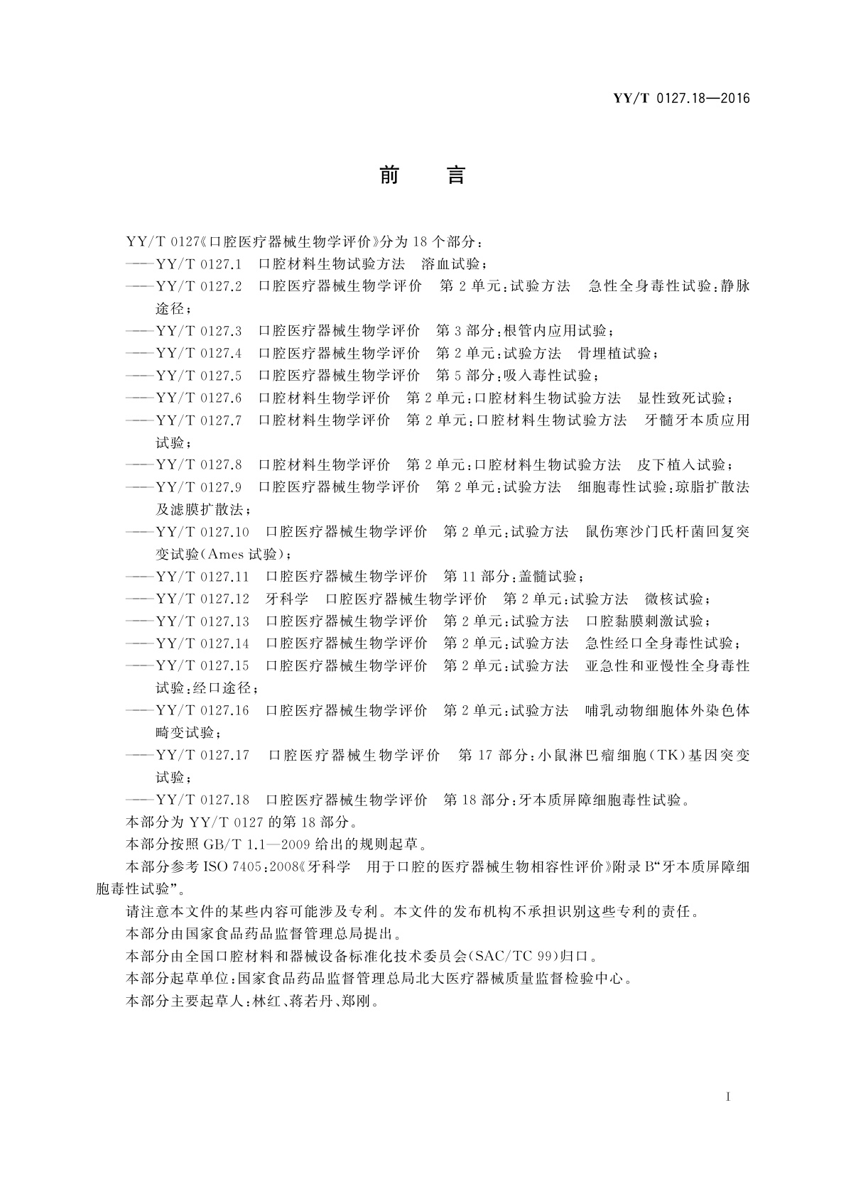YY/T 0127.18-2016 口腔医疗器械生物学评价　第18部分：牙本质屏障细胞毒性试验