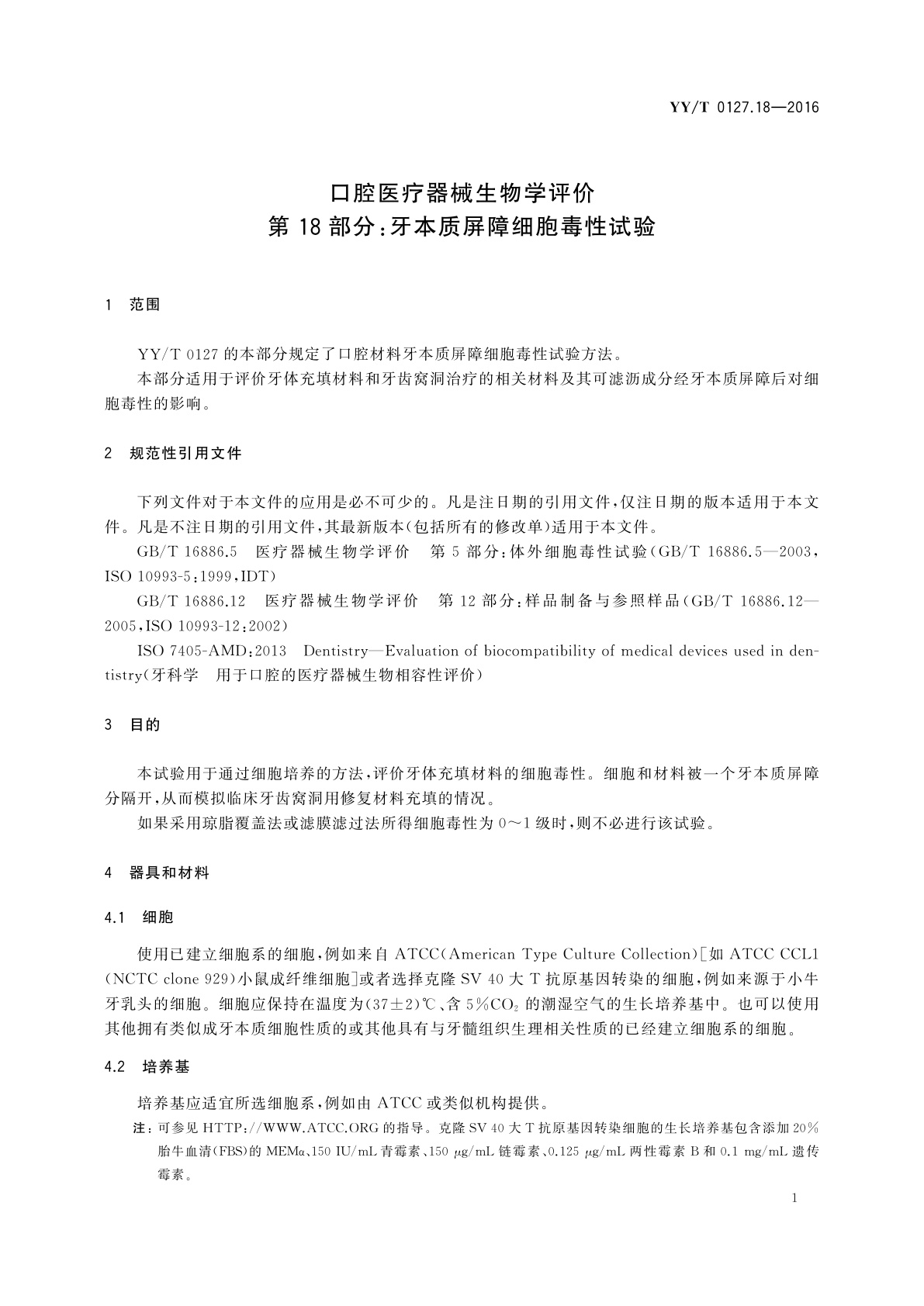 YY/T 0127.18-2016 口腔医疗器械生物学评价　第18部分：牙本质屏障细胞毒性试验