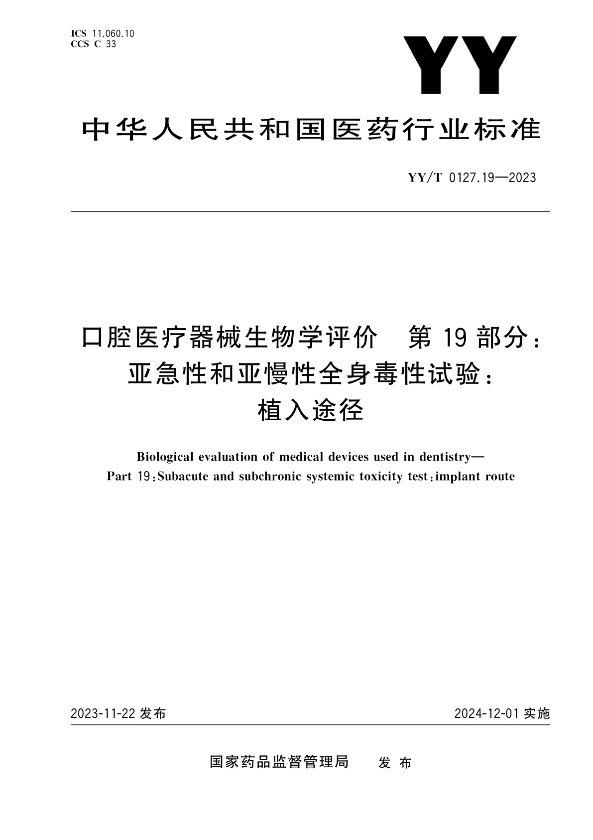 YY/T 0127.19-2023 口腔医疗器械生物学评价　第19部分：亚急性和亚慢性全身毒性试验：植入途径