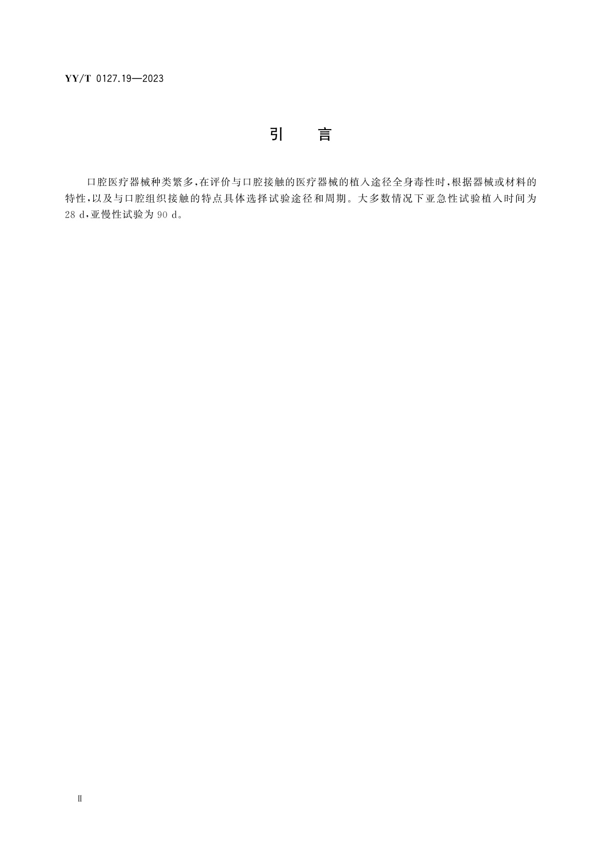 YY/T 0127.19-2023 口腔医疗器械生物学评价　第19部分：亚急性和亚慢性全身毒性试验：植入途径