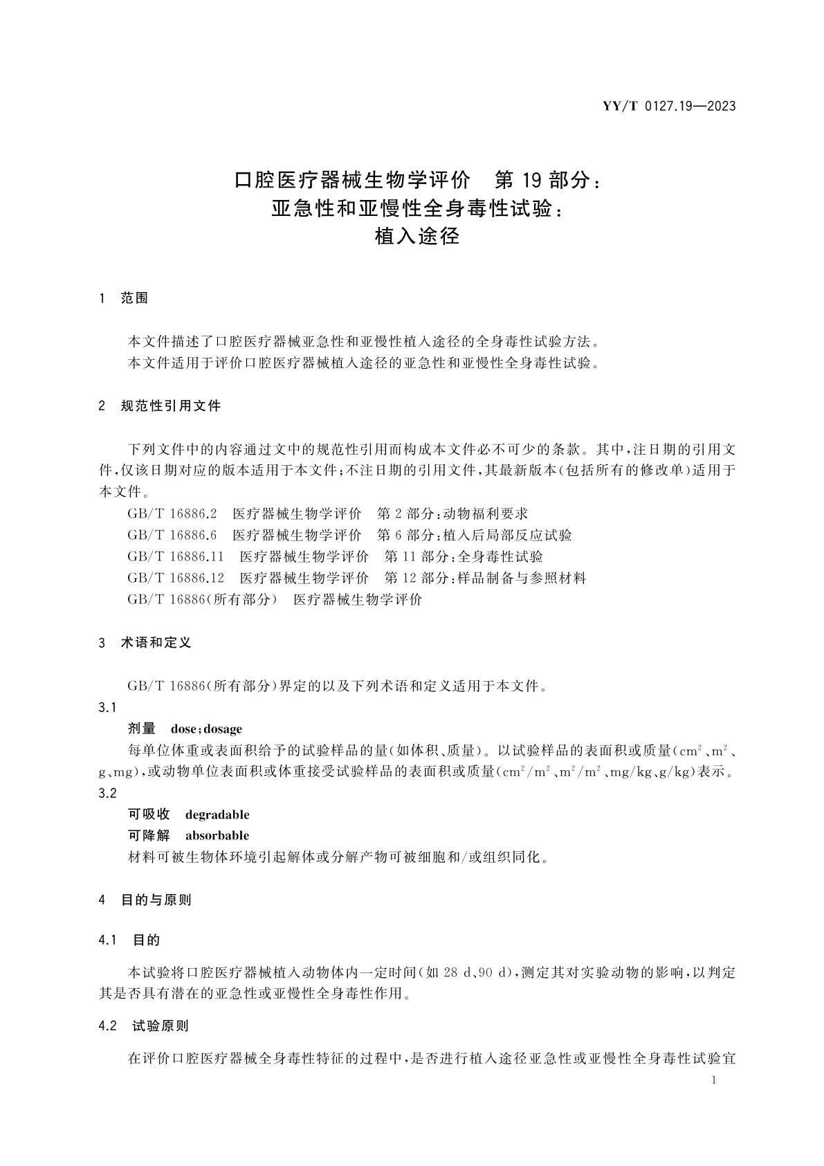 YY/T 0127.19-2023 口腔医疗器械生物学评价　第19部分：亚急性和亚慢性全身毒性试验：植入途径