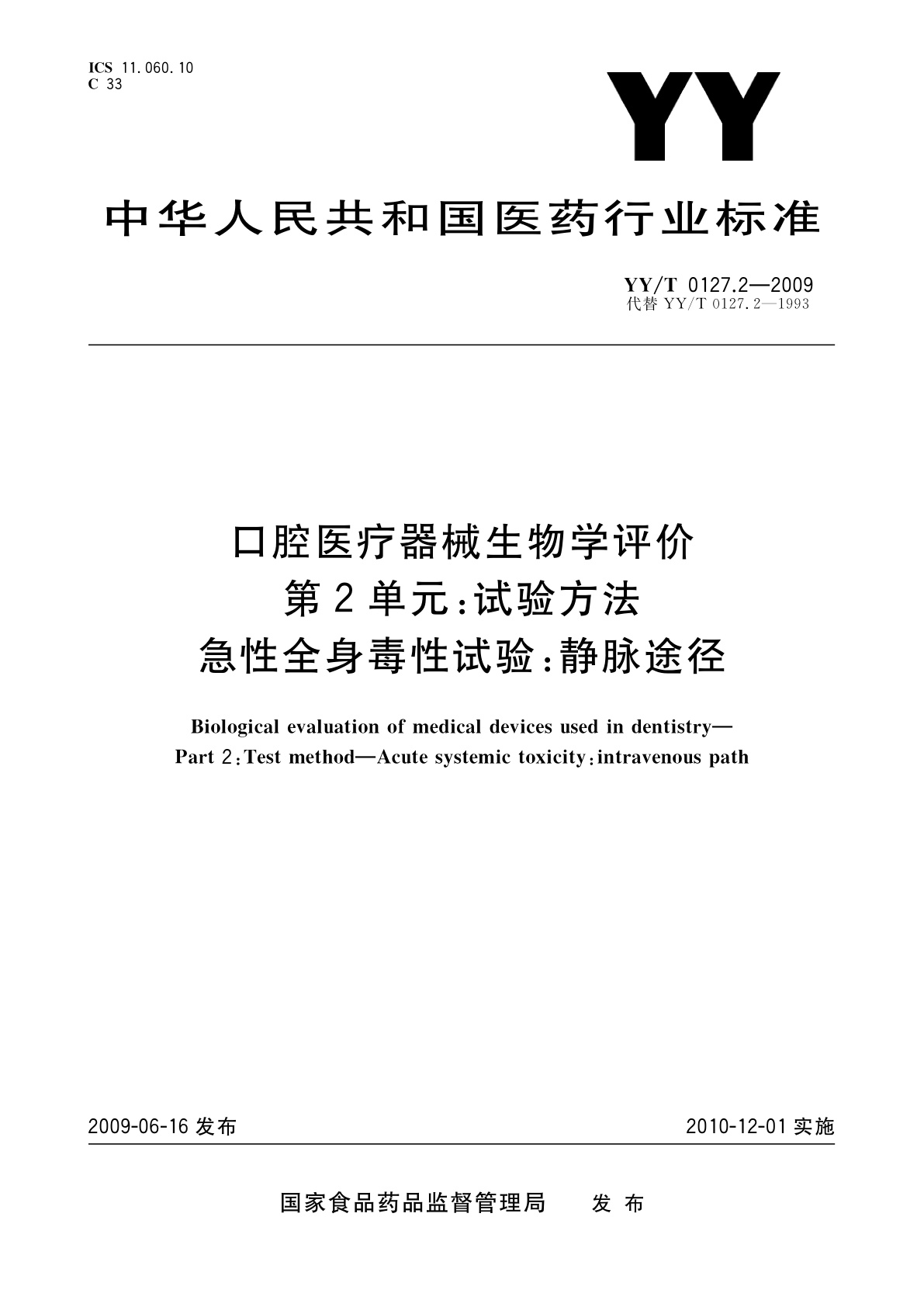 YY/T 0127.2-2009 口腔医疗器械生物学评价　第2单元：试验方法　急性全身毒性试验：静脉途径