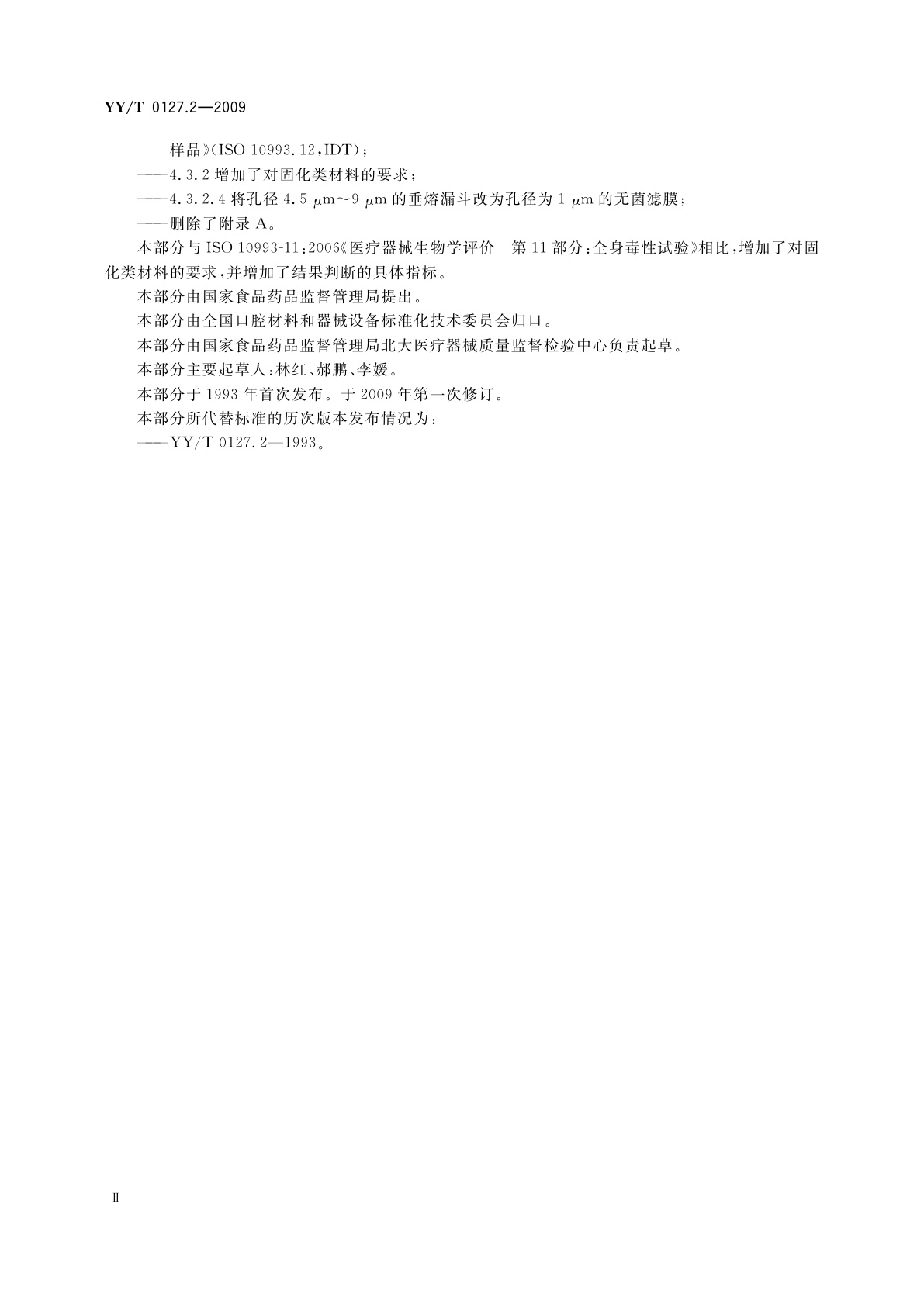 YY/T 0127.2-2009 口腔医疗器械生物学评价　第2单元：试验方法　急性全身毒性试验：静脉途径