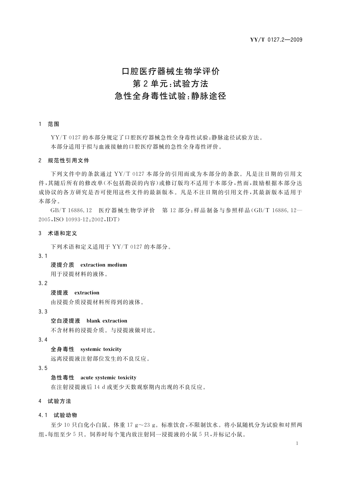 YY/T 0127.2-2009 口腔医疗器械生物学评价　第2单元：试验方法　急性全身毒性试验：静脉途径