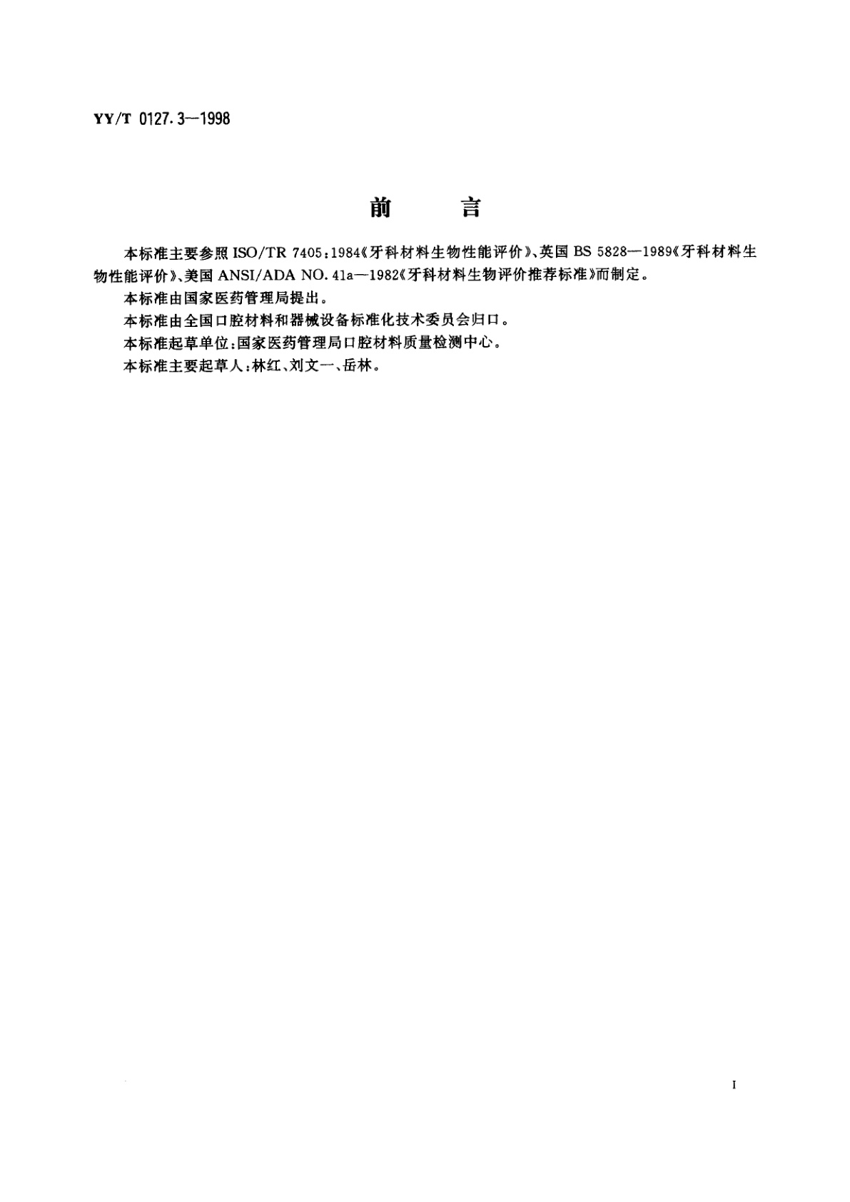 YY/T 0127.3-1998 口腔材料生物学评价  第2单元:口腔材料生物试验方法根管内应用试验