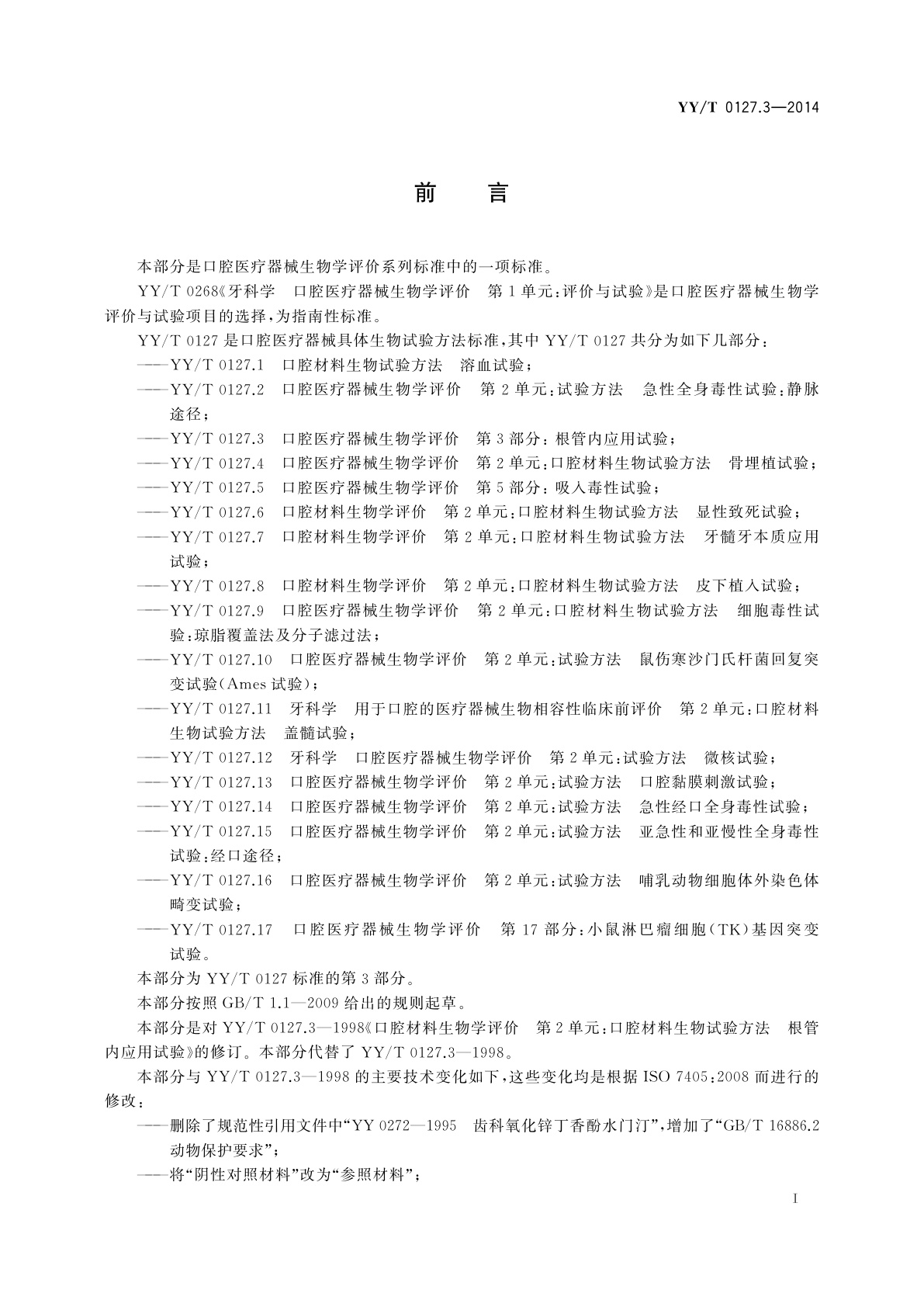 YY/T 0127.3-2014 口腔医疗器械生物学评价　第3部分：根管内应用试验