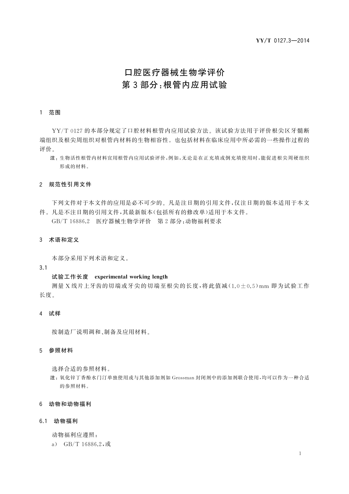 YY/T 0127.3-2014 口腔医疗器械生物学评价　第3部分：根管内应用试验