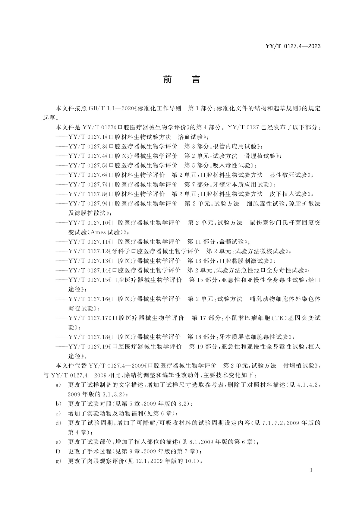 YY/T 0127.4-2023 口腔医疗器械生物学评价　第4部分：骨植入试验