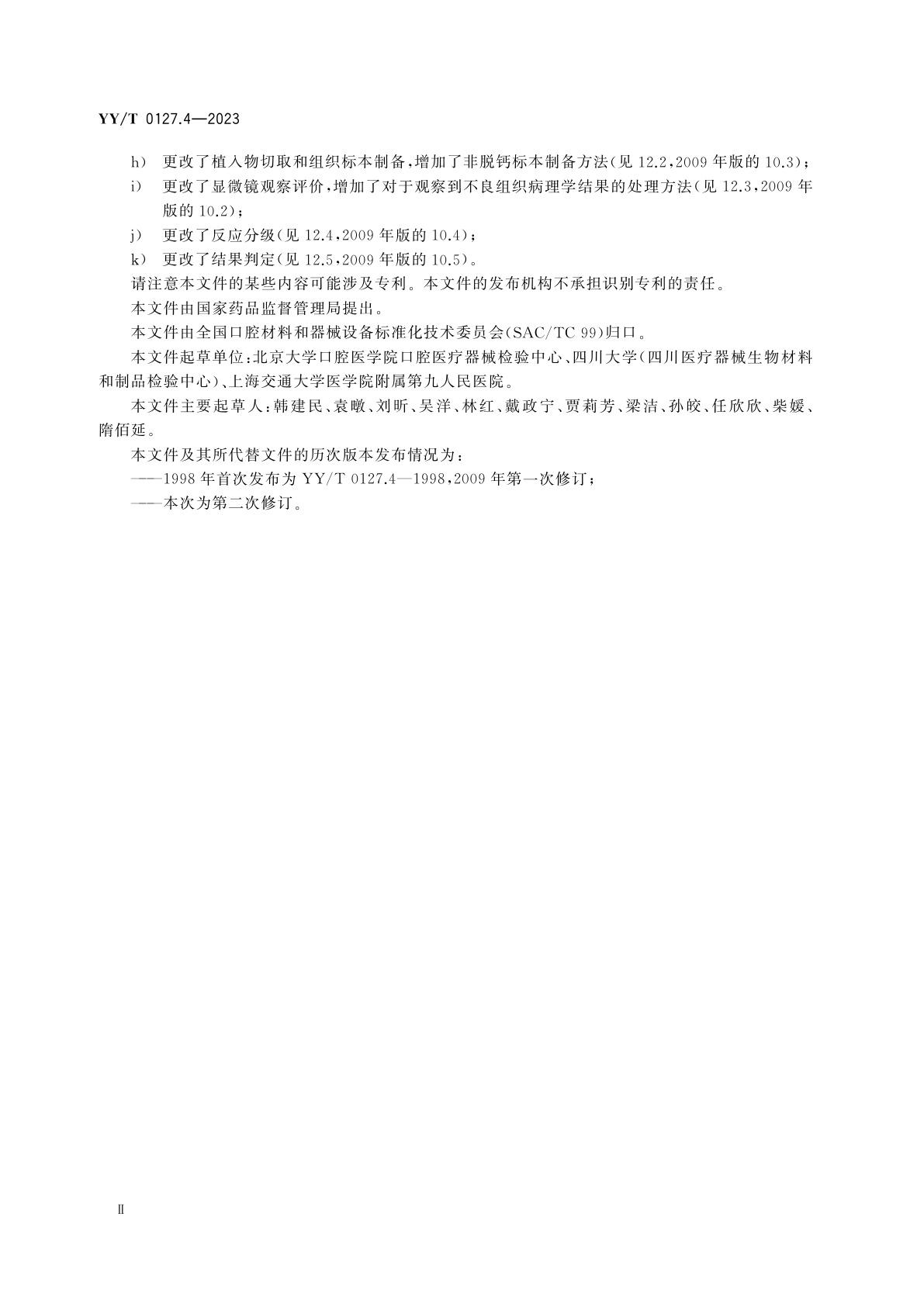 YY/T 0127.4-2023 口腔医疗器械生物学评价　第4部分：骨植入试验