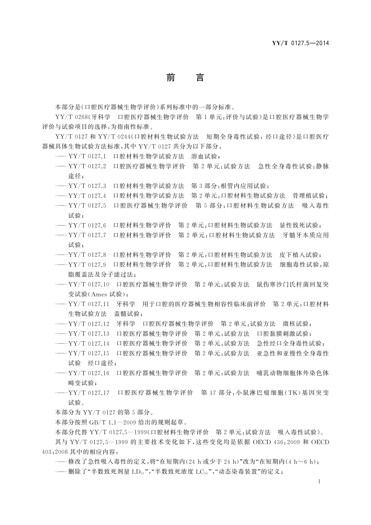 YY/T 0127.5-2014 口腔医疗器械生物学评价　第5部分：吸入毒性试验