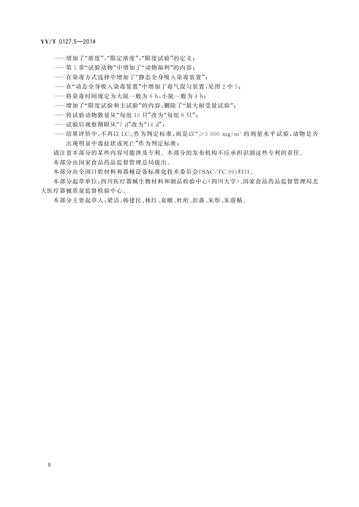 YY/T 0127.5-2014 口腔医疗器械生物学评价　第5部分：吸入毒性试验