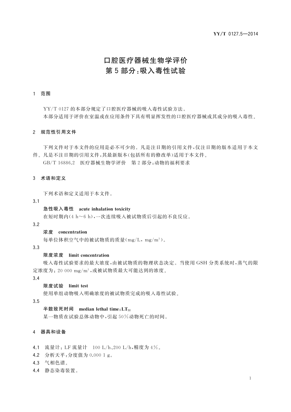 YY/T 0127.5-2014 口腔医疗器械生物学评价　第5部分：吸入毒性试验