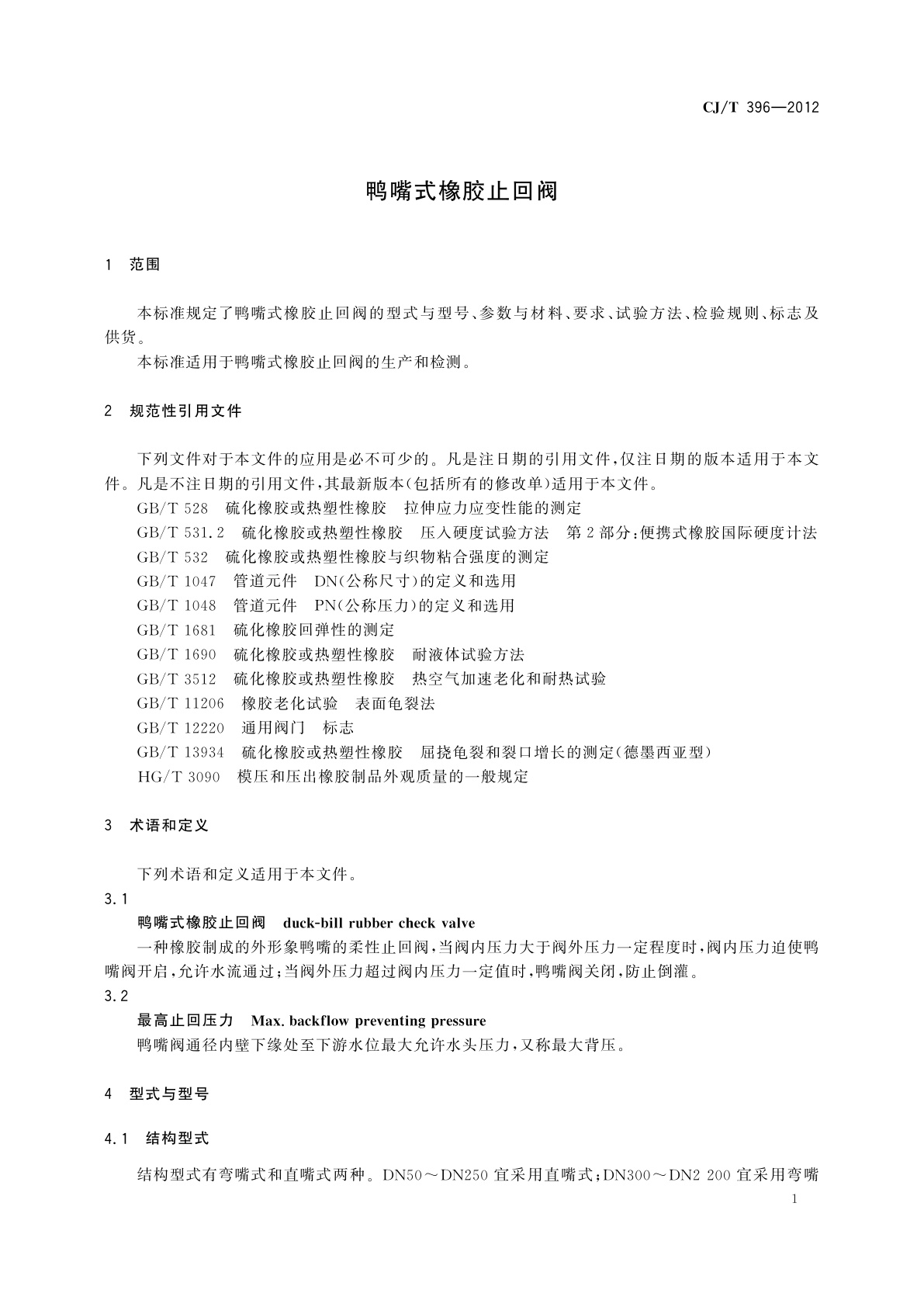 CJ/T 396-2012 鸭嘴式橡胶止回阀