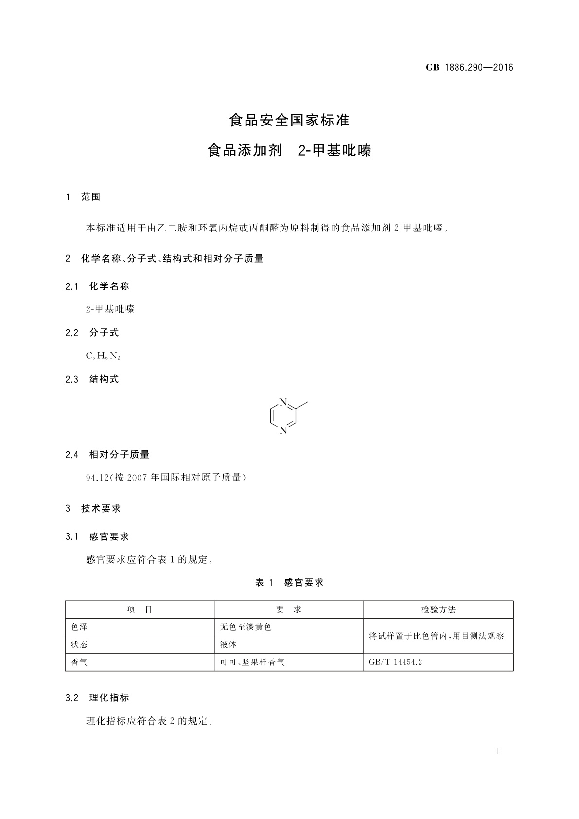 GB 1886.290-2016 食品安全国家标准　食品添加剂　2-甲基吡嗪