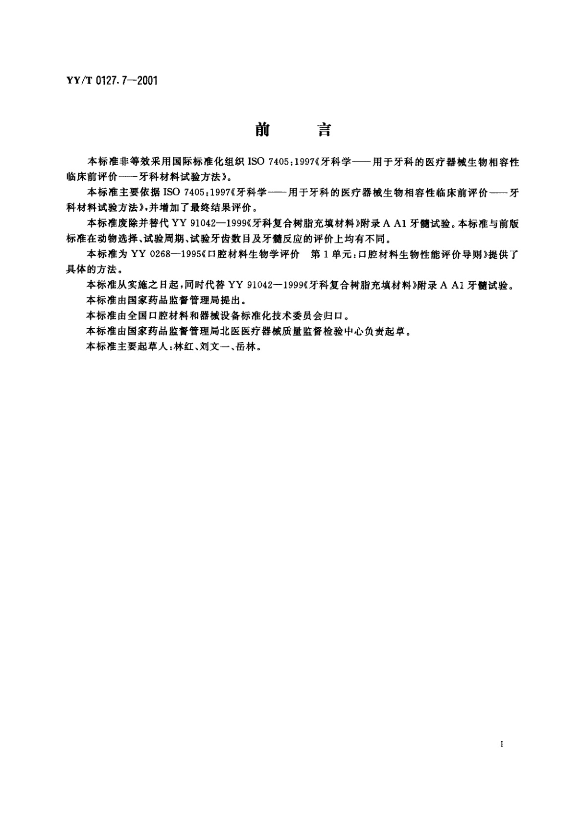 YY/T 0127.7-2001 口腔材料生物学评价  第2单元:口腔材料生物试验方法  牙髓牙本质应用试验