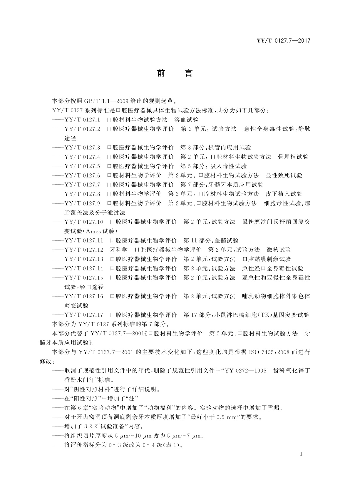 YY/T 0127.7-2017 口腔医疗器械生物学评价　第7部分：牙髓牙本质应用试验