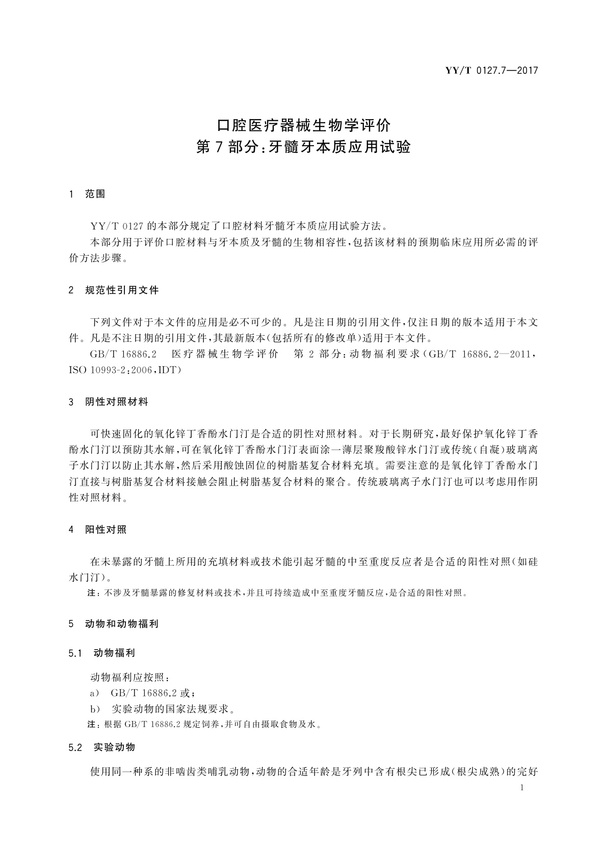 YY/T 0127.7-2017 口腔医疗器械生物学评价　第7部分：牙髓牙本质应用试验