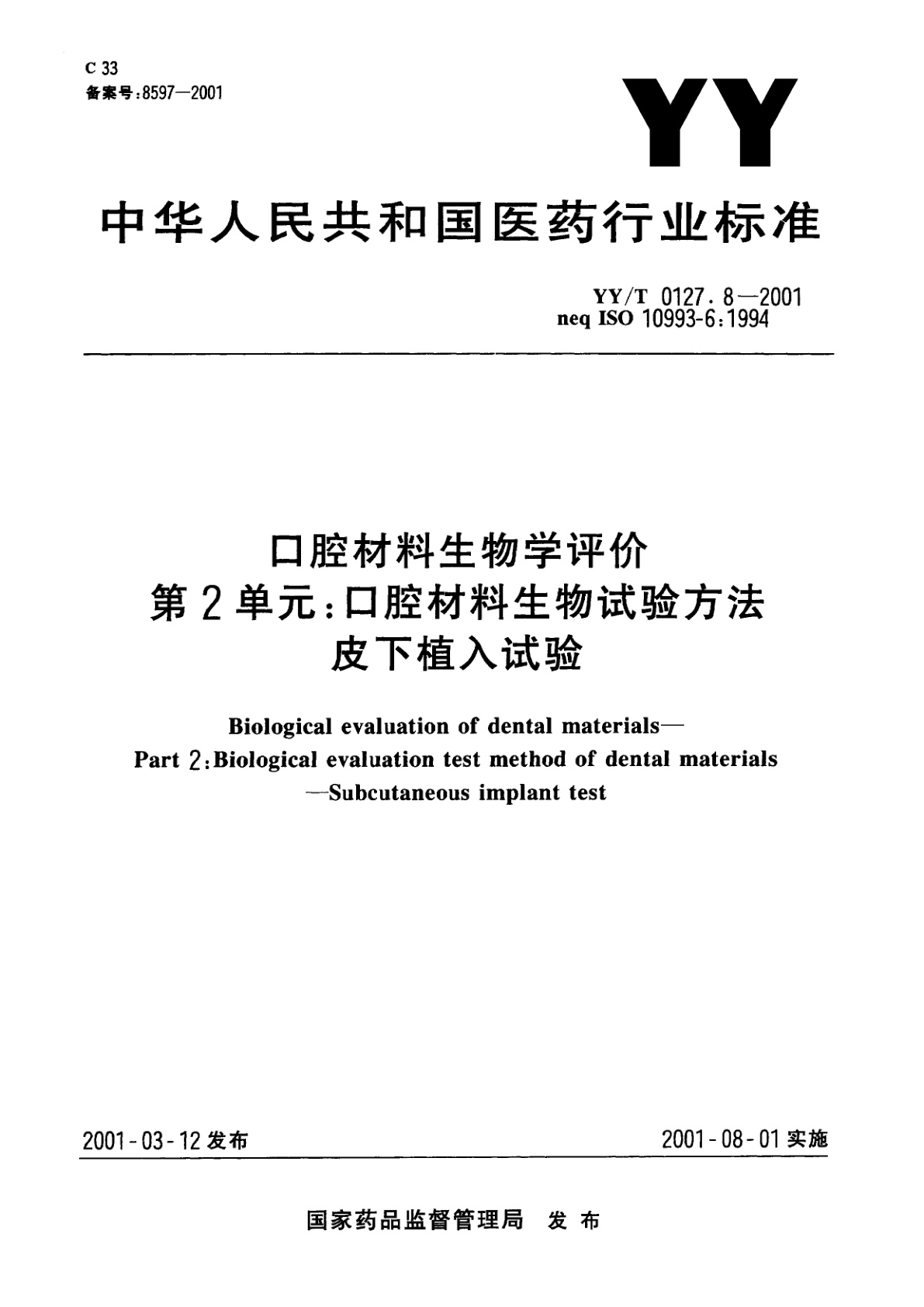 YY/T 0127.8-2001 口腔材料生物学评价  第2单元:口腔材料生物试验方法  皮下植入试验