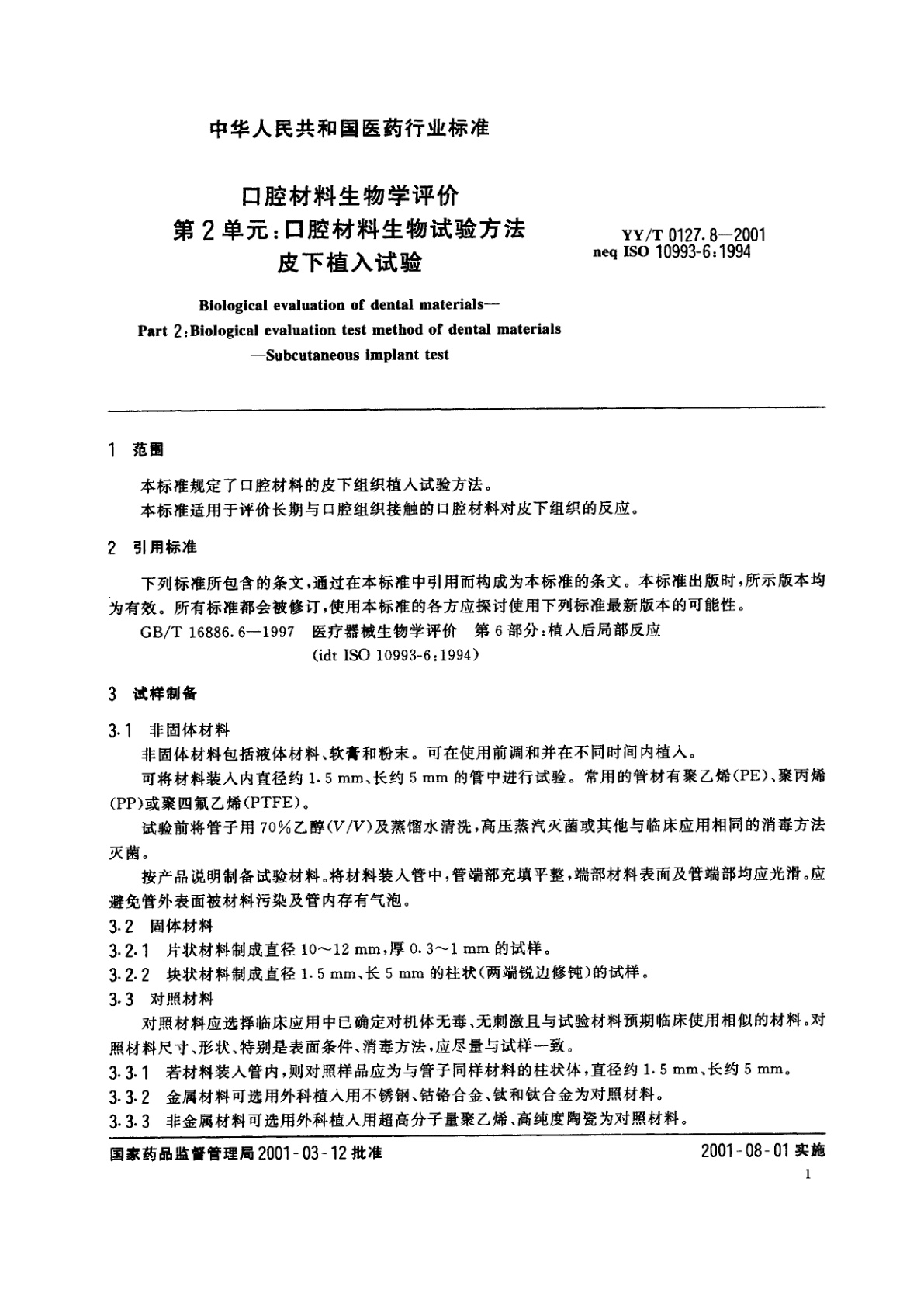 YY/T 0127.8-2001 口腔材料生物学评价  第2单元:口腔材料生物试验方法  皮下植入试验