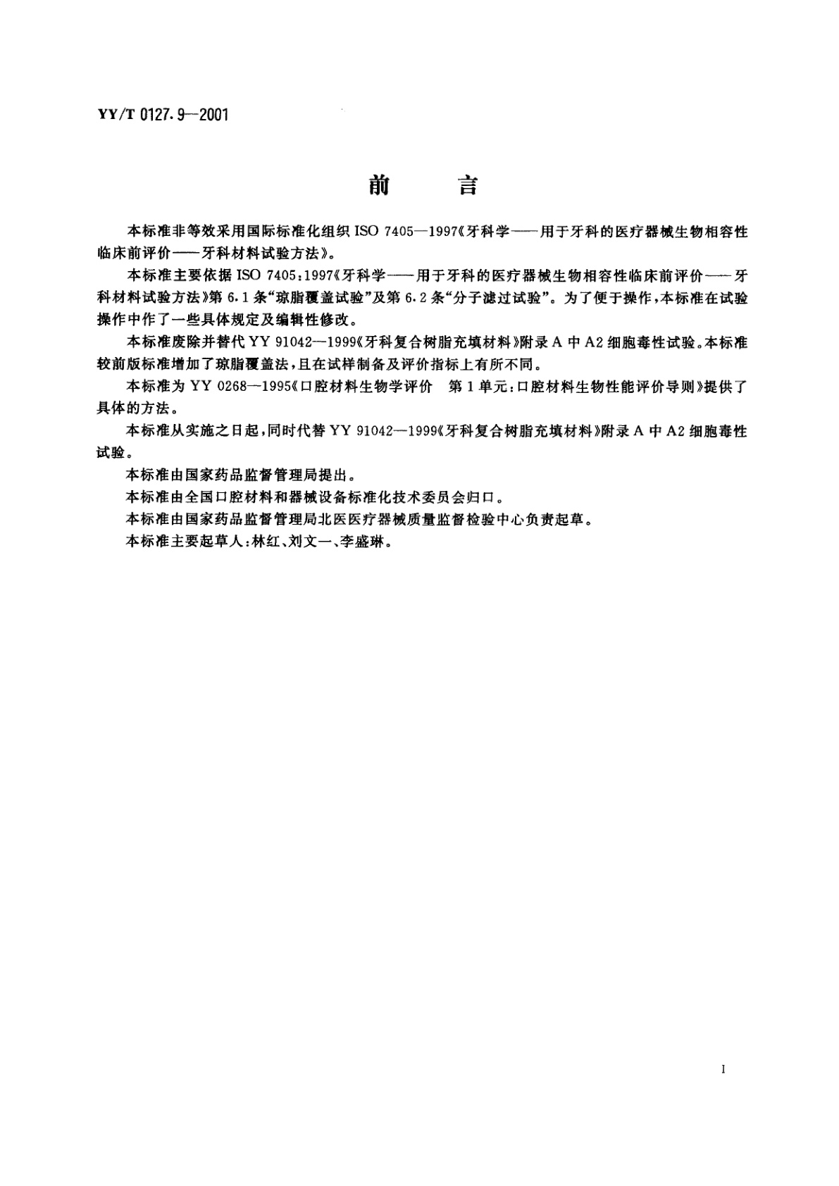 YY/T 0127.9-2001 口腔材料生物学评价  第2单元:口腔材料生物试验方法  细胞毒性试验：琼脂覆盖法及分子滤过法