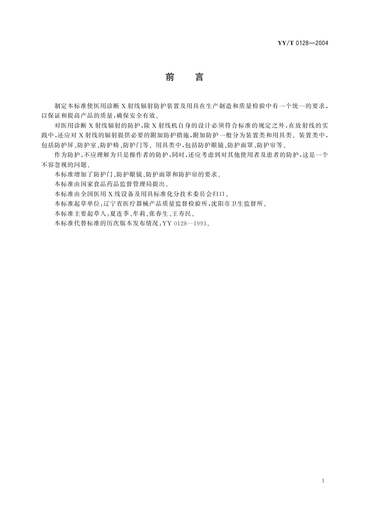 YY/T 0128-2004 医用诊断X射线辐射防护器具装置及用具