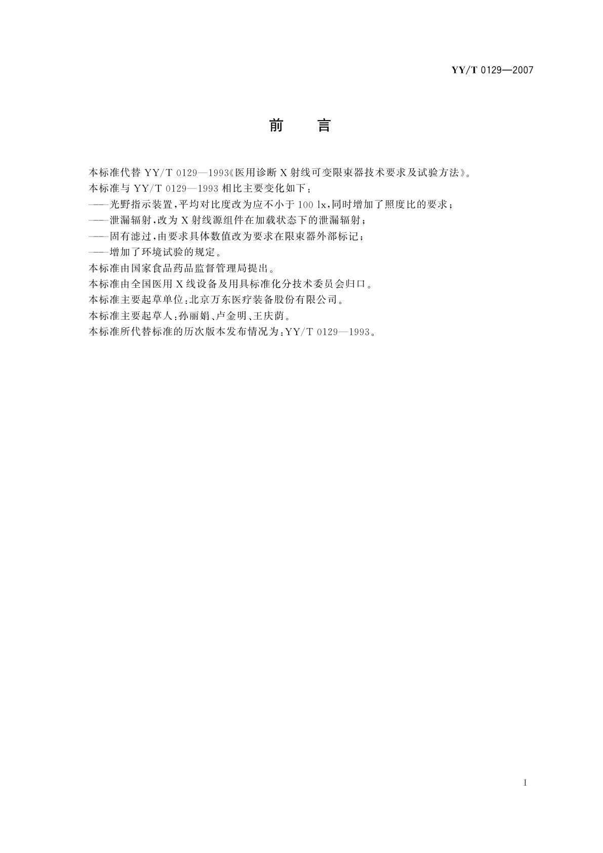 YY/T 0129-2007 医用诊断X射线可变限束器通用技术条件