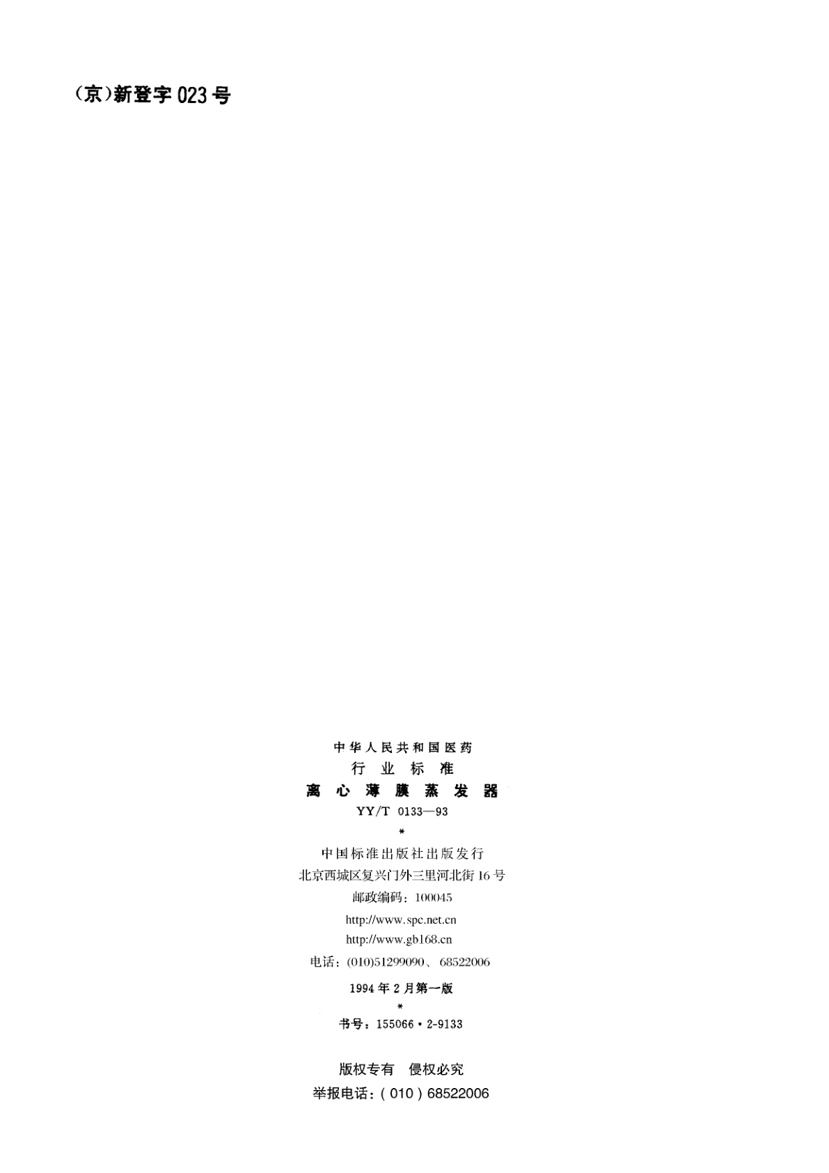 YY/T 0133-1993 离心薄膜蒸发器