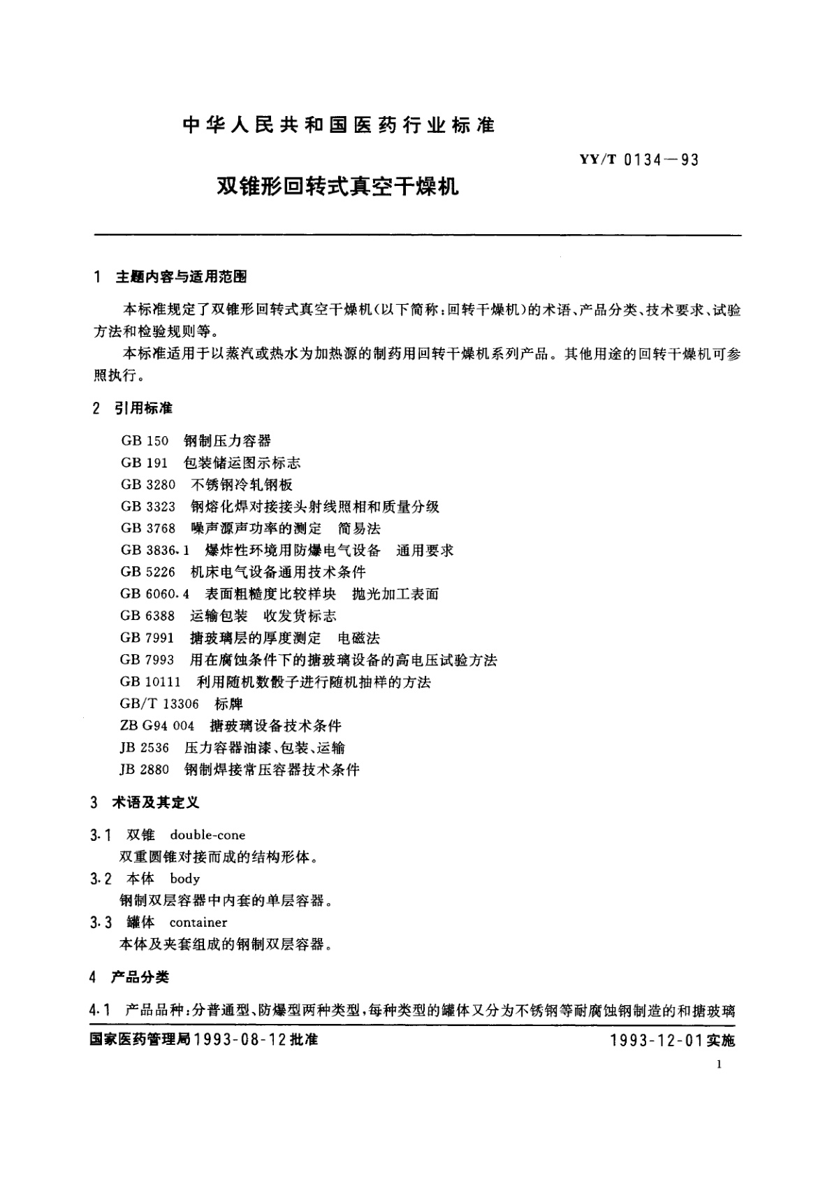 YY/T 0134-1993 双锥形回转式真空干燥机