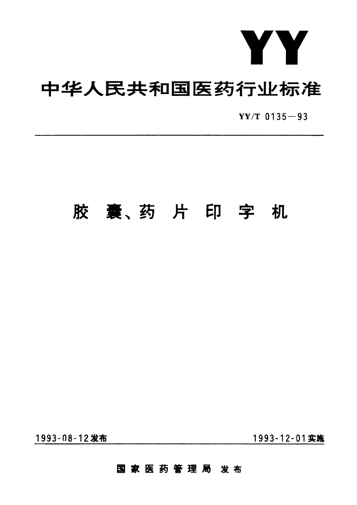 YY/T 0135-1993 胶囊、药片印字机