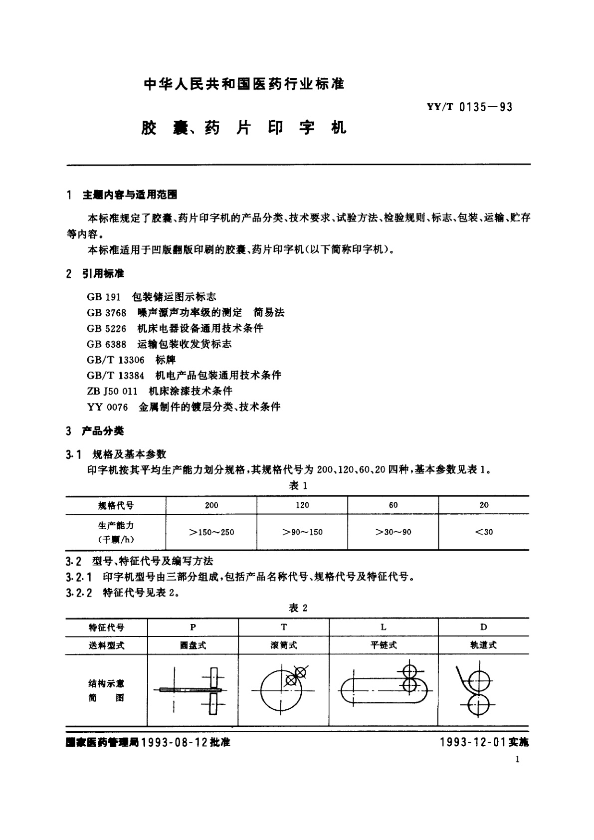 YY/T 0135-1993 胶囊、药片印字机