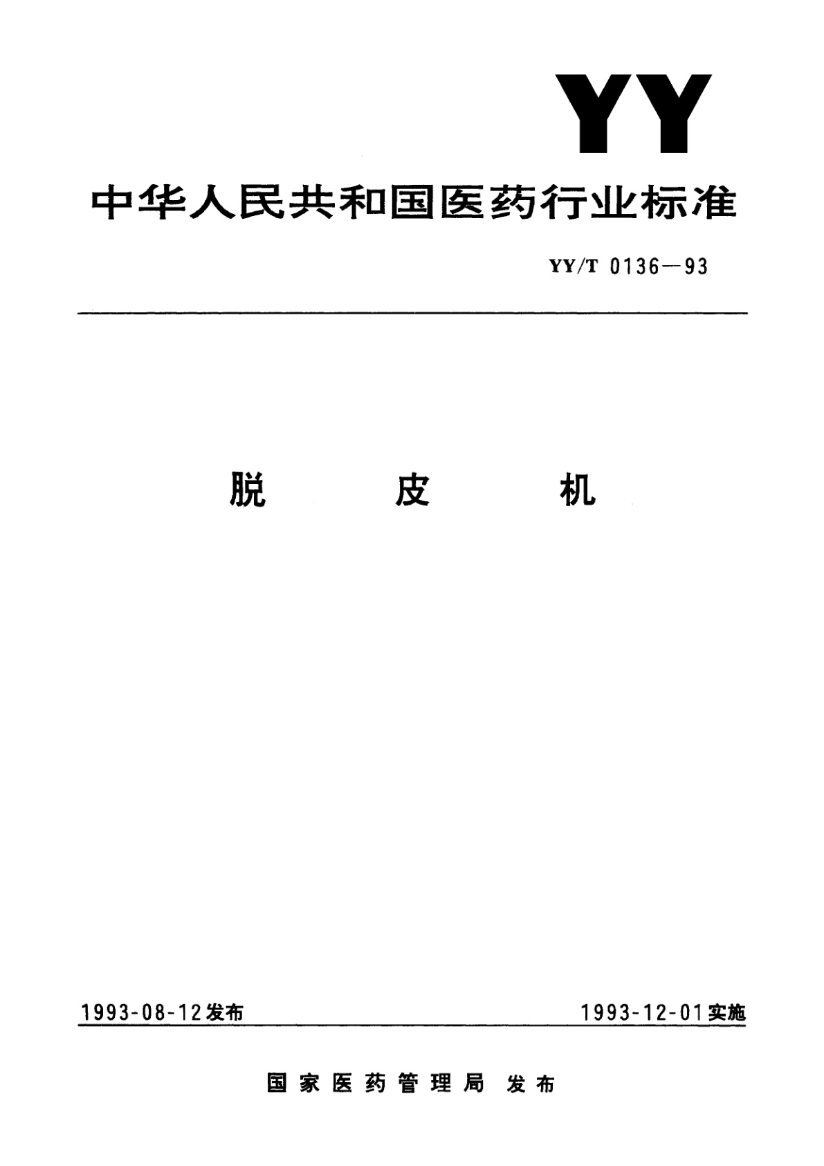 YY/T 0136-1993 脱皮机