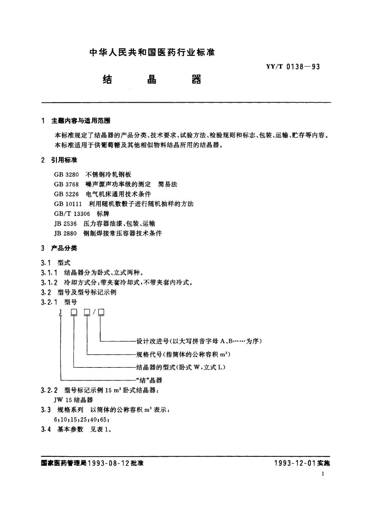 YY/T 0138-1993 结晶器