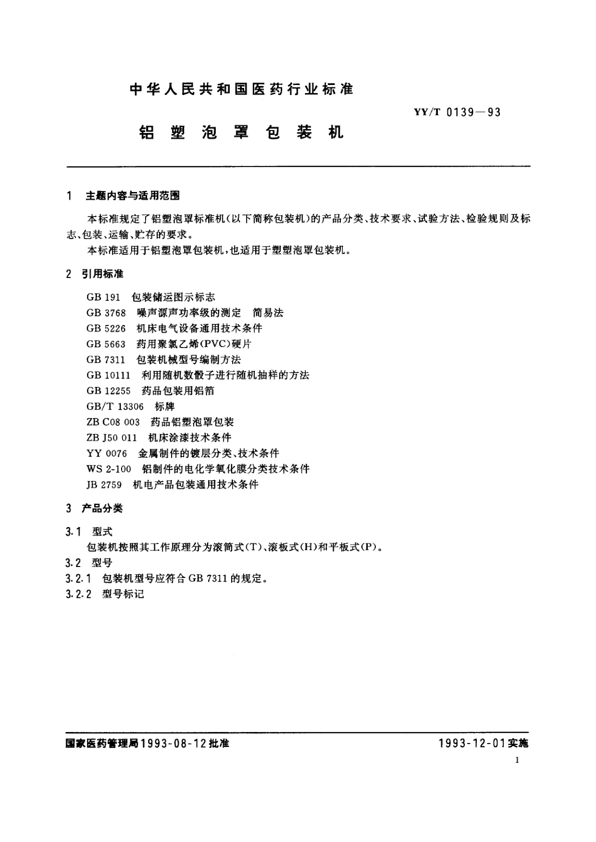 YY/T 0139-1993 铝塑泡罩包装机